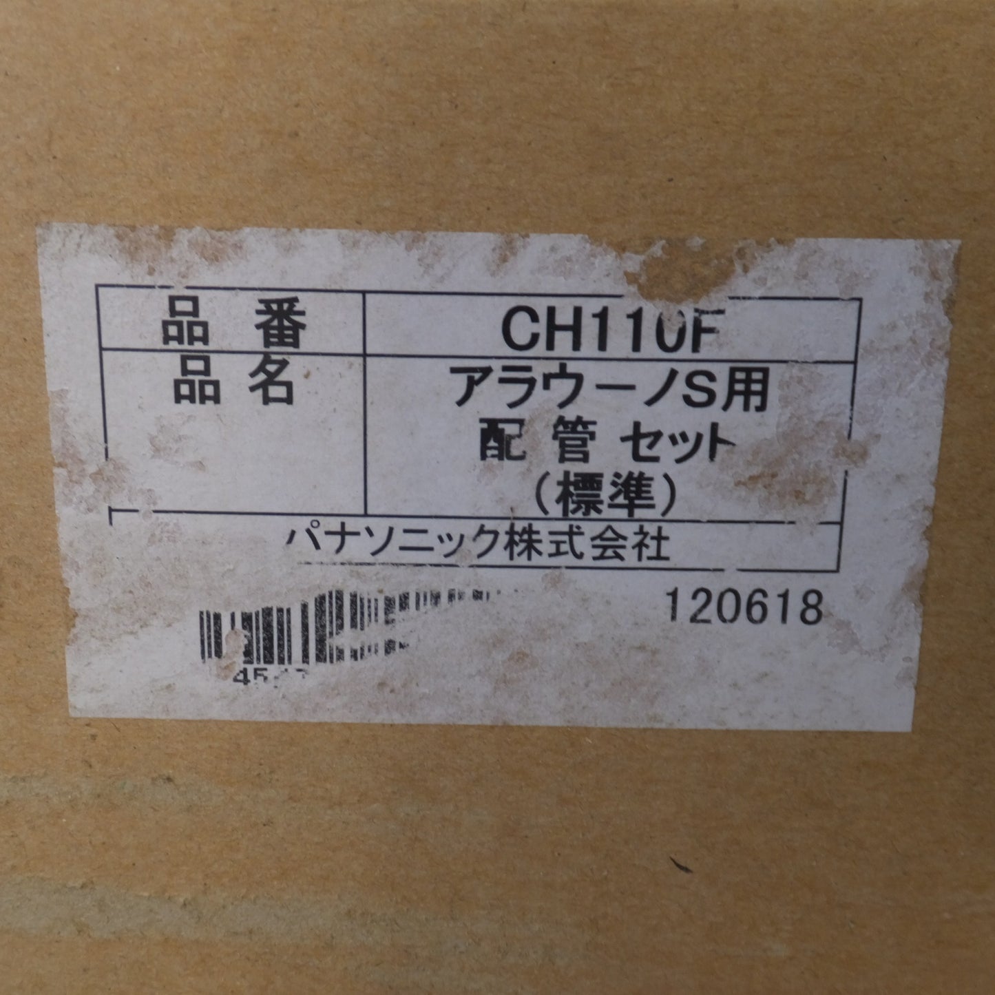 [送料無料] 未使用★パナソニック Panasonic アラウーノS用 配管セット 標準 CH110F(2)★