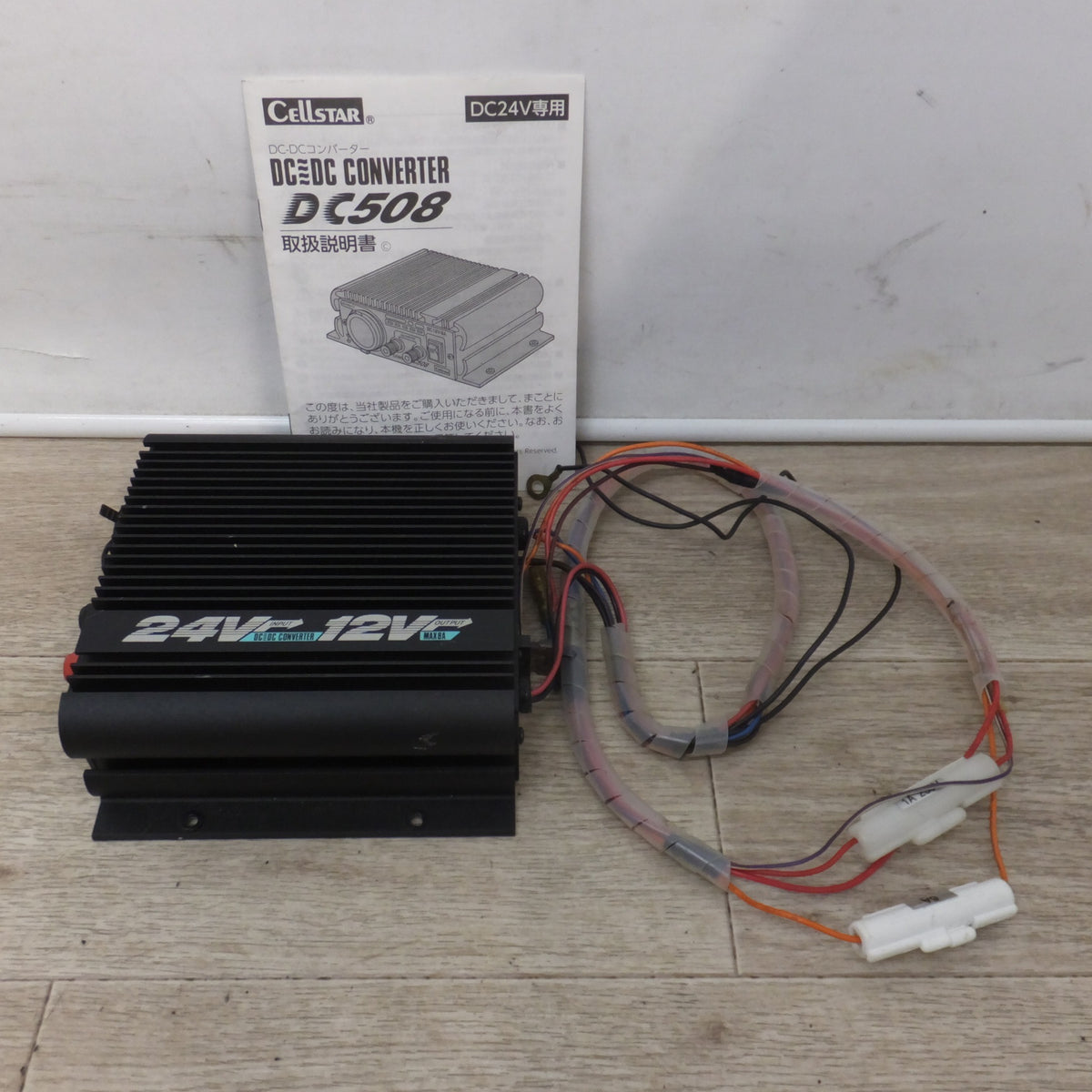 ★セルスター CELLSTAR DC-DCコンバーター DC508 DC24V専用★