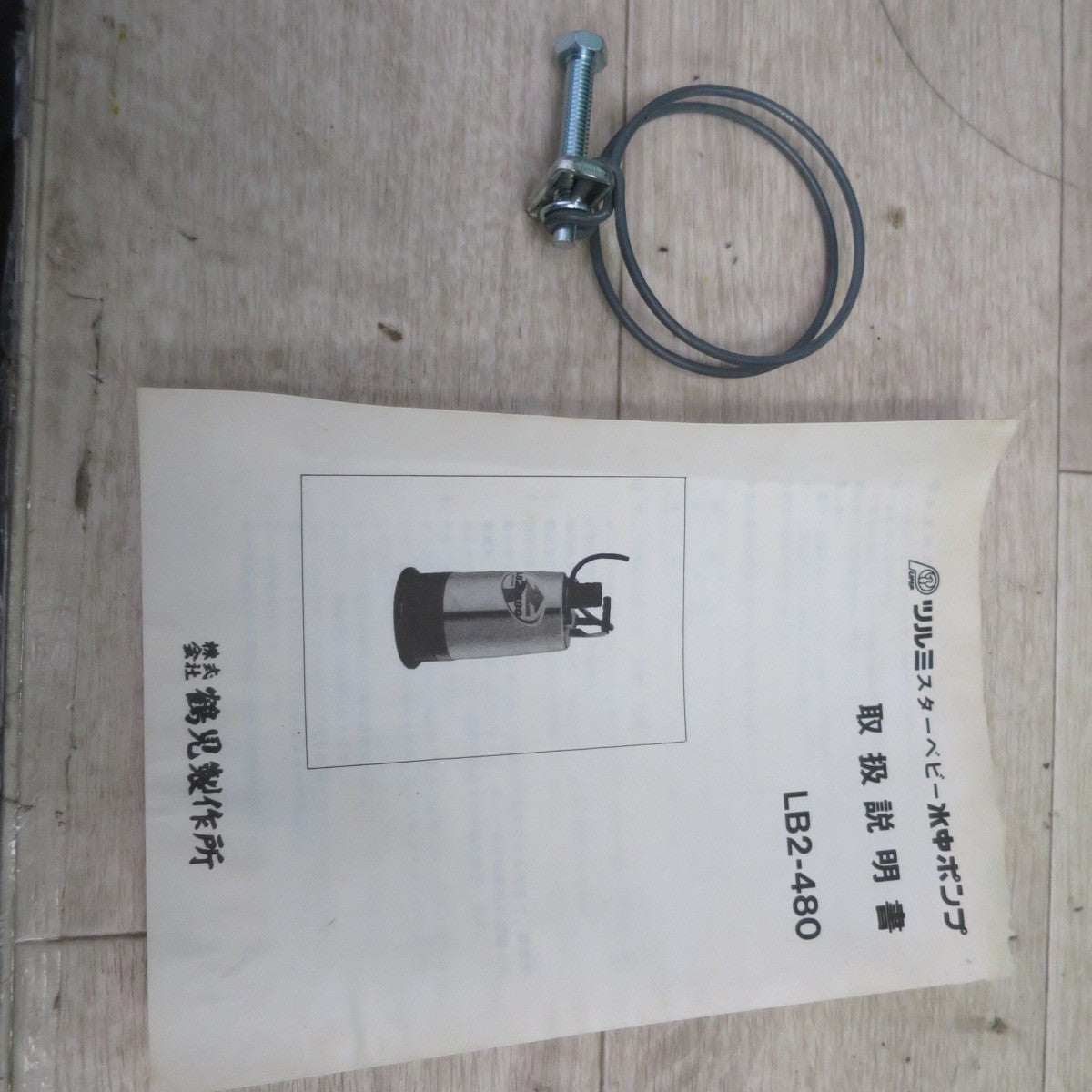 [送料無料] 未使用☆ツルミ スター ベビー 水中 ポンプ LB2-480 電動 工具 TSURUMI 鶴見製作所☆