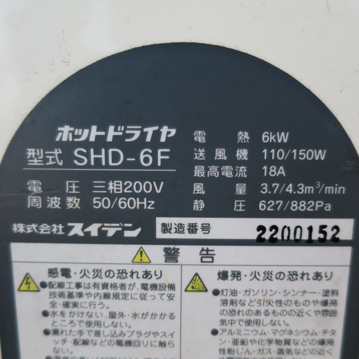 [送料無料] ◆Sulden スイデン ホット ドライヤ SHD-6F 熱風機 熱風発生機 三相 200V 塗料 乾燥◆