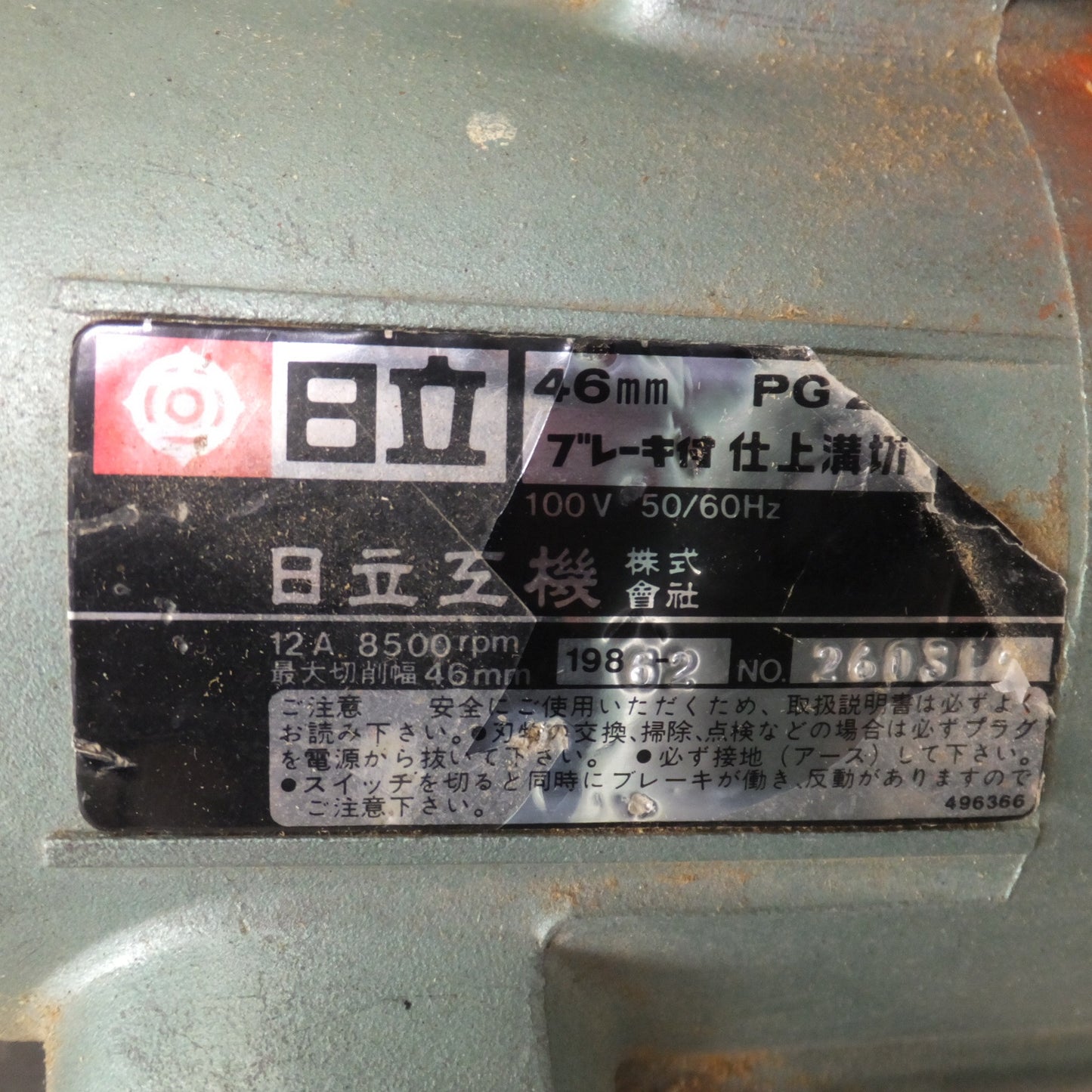 [送料無料] ★日立 HITACHI 46mm ブレーキ付 仕上溝切 PG21B　100V 50/60Hz 12A 8500rpm★