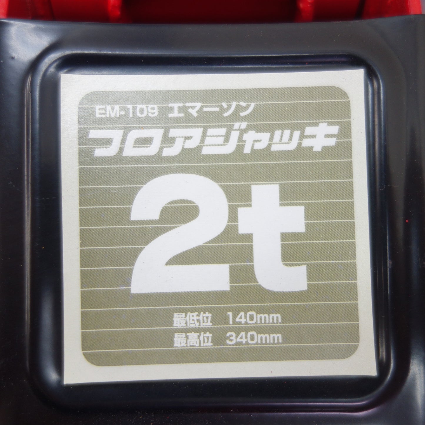 [送料無料] ☆エマーソン フロア ジャッキ 2ton EM-109 最低位140mm 最高位340mm☆