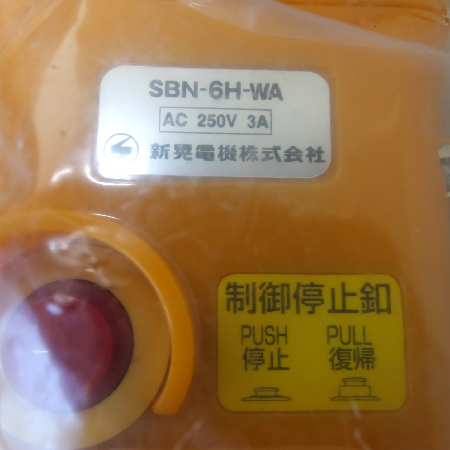 [送料無料] 未使用★新晃電機 クレーン・ホイスト操作用 押釦スイッチ SBN-6H-WA AC250V 3A　制御停止釦 付★