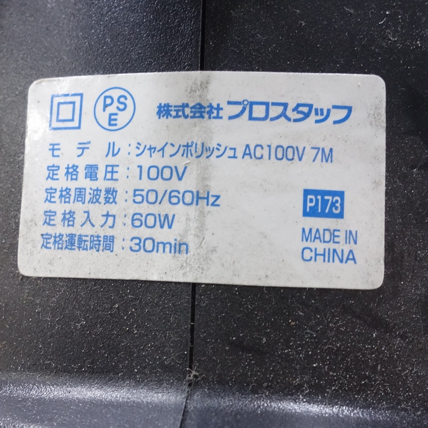 [送料無料] 4点まとめ売り◆プロスタッフ シャイン ポリッシュ S AC100V 7M ポリッシャー 電動 工具 研摩 研磨 機 コード式◆
