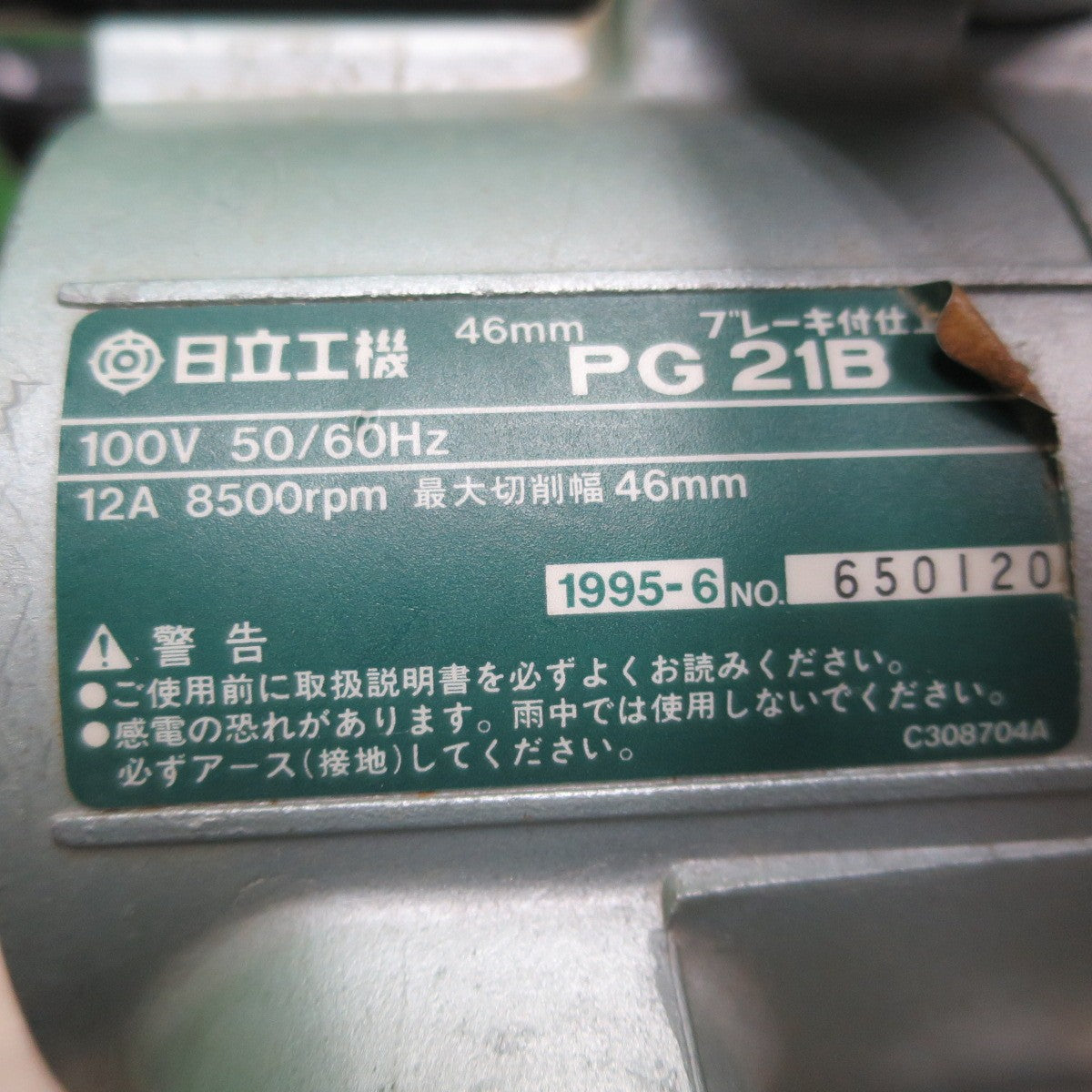 [送料無料] ☆日立工機 ブレーキ付 仕上げ 溝切り ミゾキリ 46mm 100V PG21B 木工 電動 工具☆