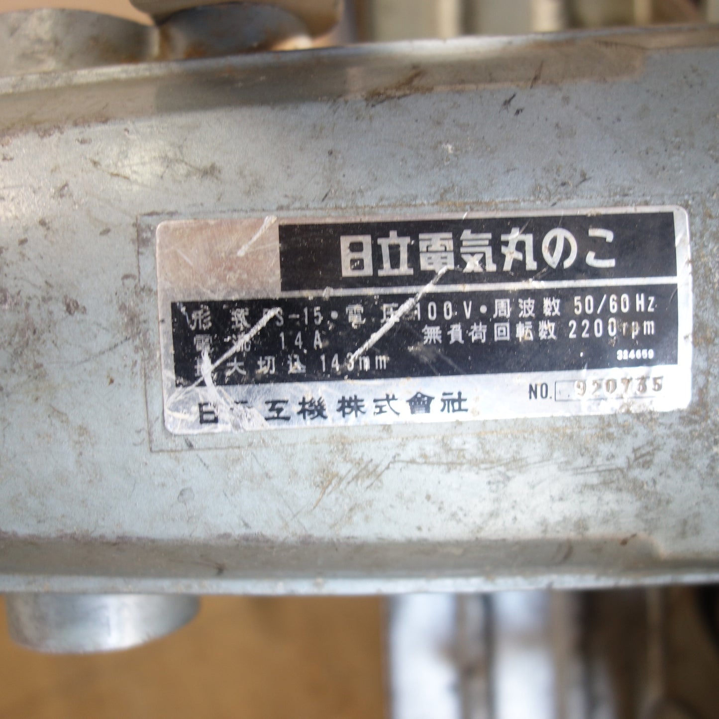 [送料無料] ☆日立 電気 丸のこ PS-15 電動 工具 切断機 丸ノコ マルノコ 丸鋸☆
