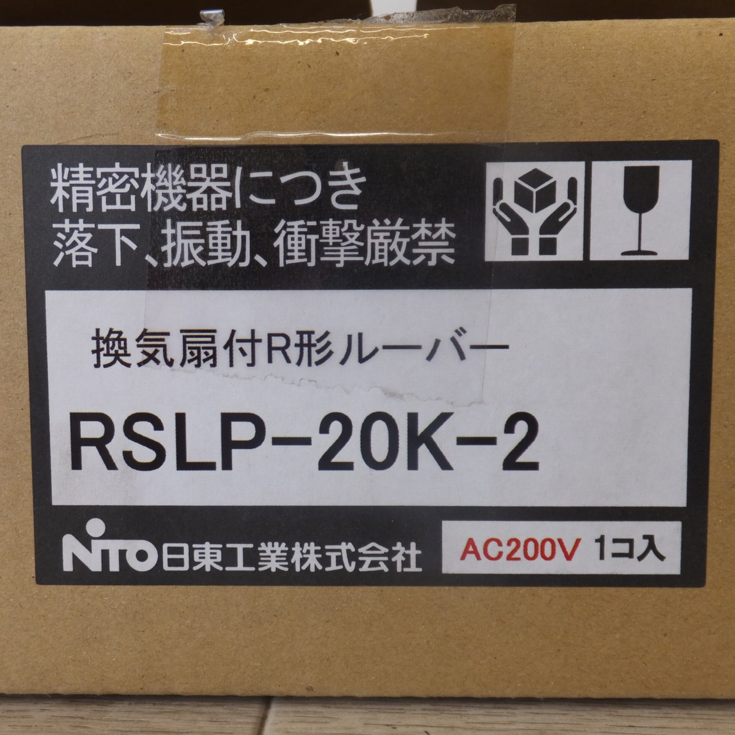 ●複数在庫有●[送料無料] 未使用★日東工業 NiTO 換気扇付R形ルーパー RSLP-20K-2 AC200V★