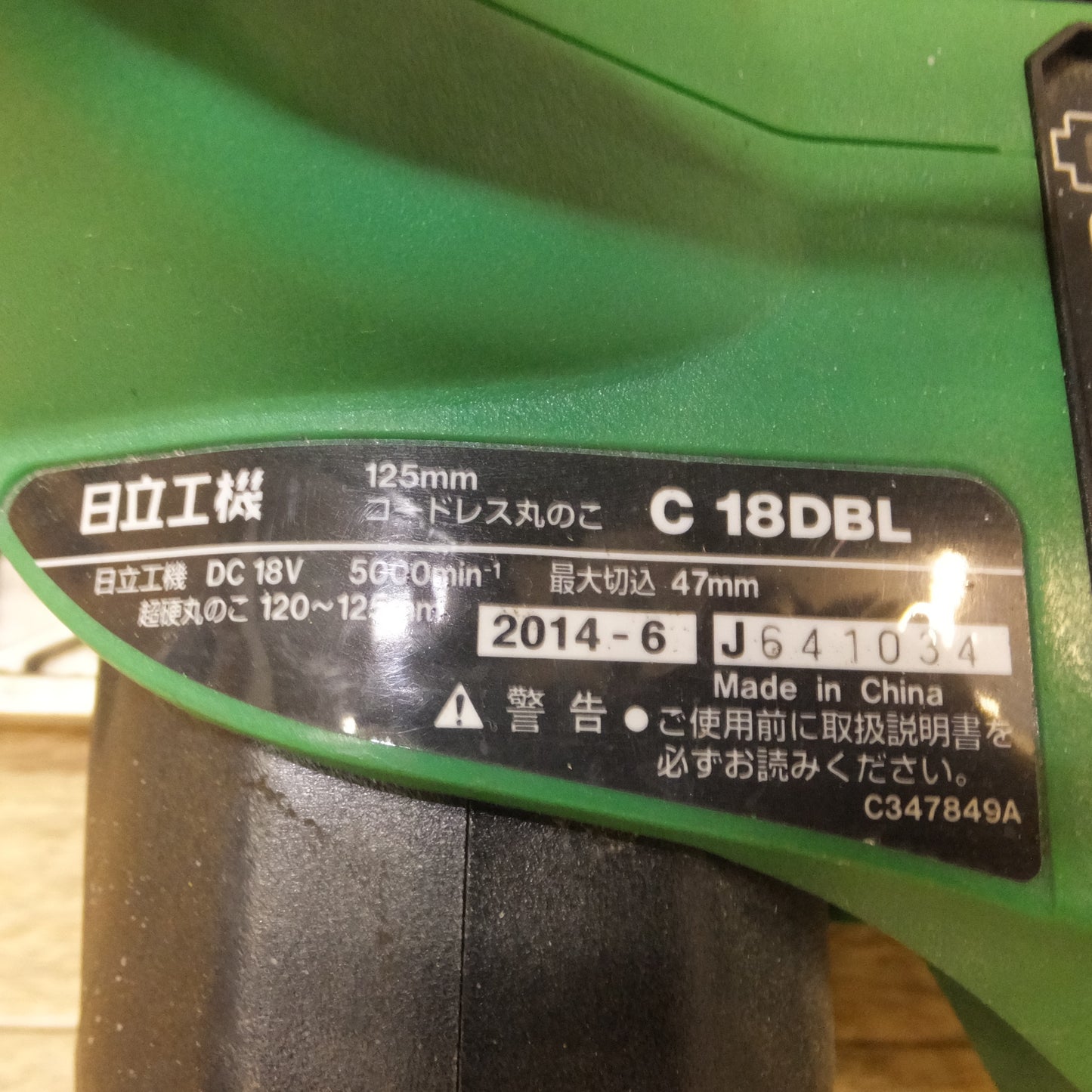 [送料無料] ★日立 HITACHI 125mm コードレス丸のこ C18DBL DC18V　本体のみ★