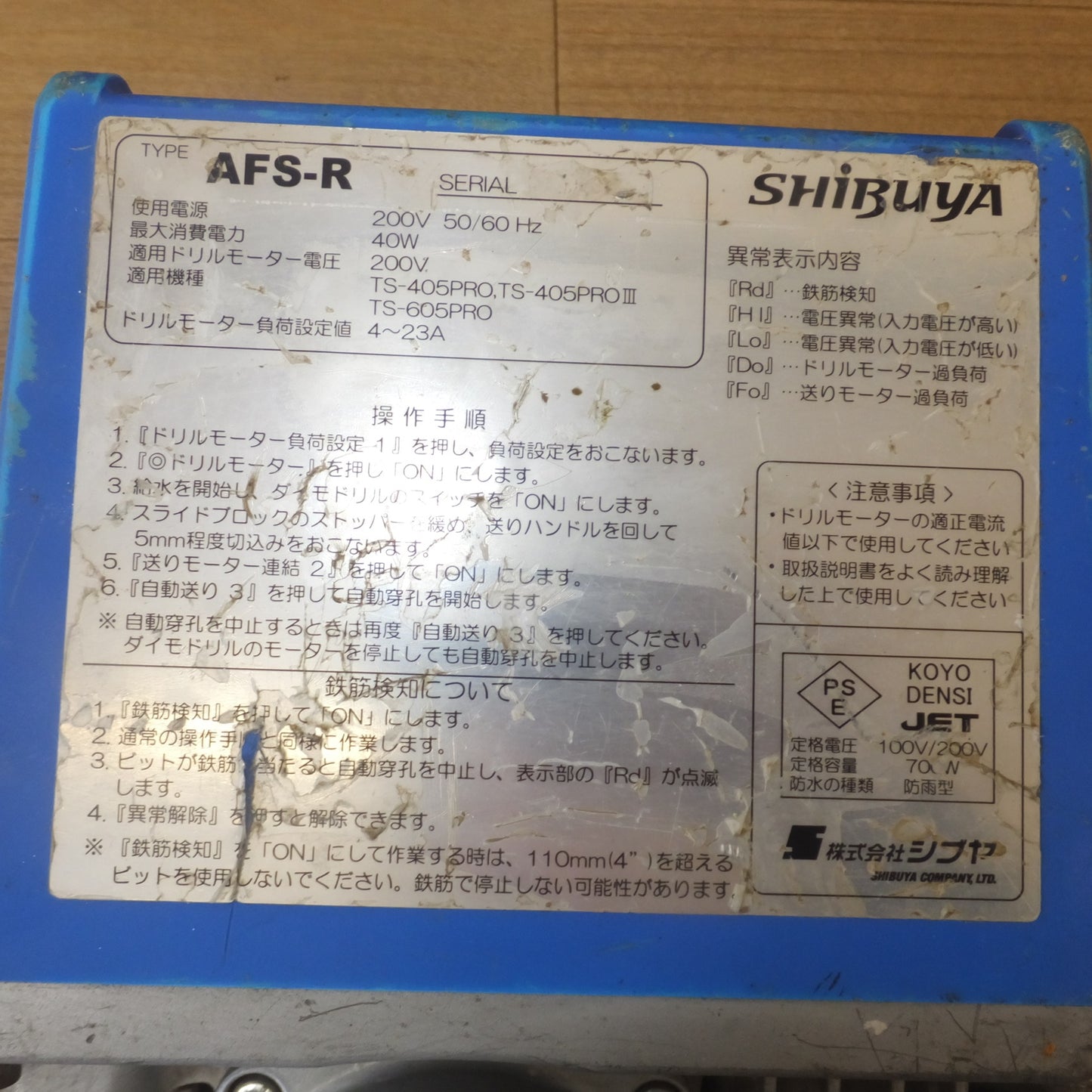 [送料無料] ★シブヤ SHIBUYA 鉄筋検知機能付き 自動送り装置 AFS-R　200V 50/60Hz★