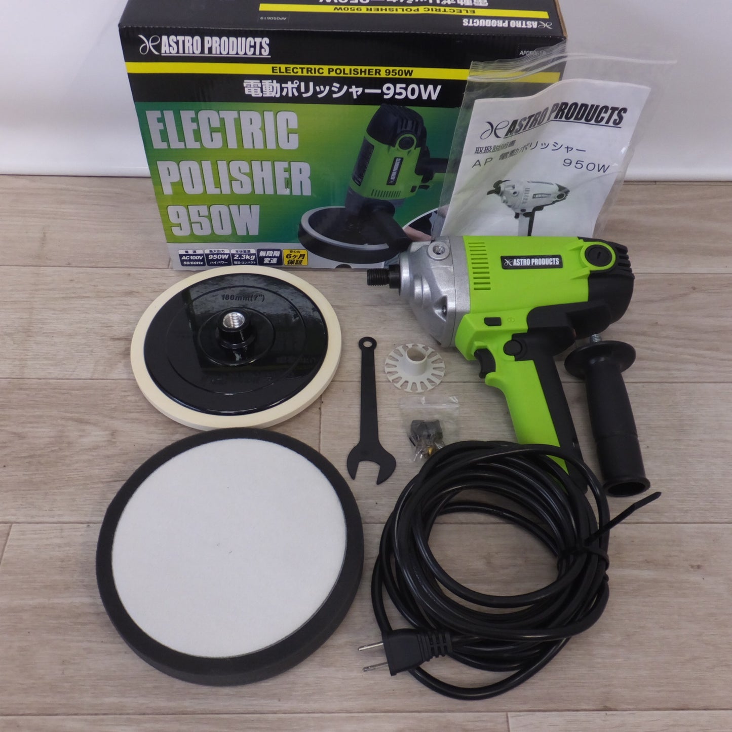 [送料無料] 美品★アストロプロダクツ ASTRO PRODUCTS 電動ポリッシャー 950W AP050619　AC100V 50-60Hz★