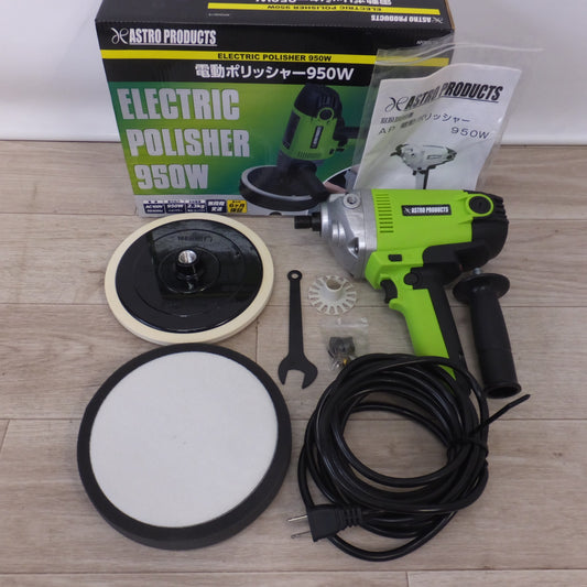 [送料無料] 美品★アストロプロダクツ ASTRO PRODUCTS 電動ポリッシャー 950W AP050619　AC100V 50-60Hz★