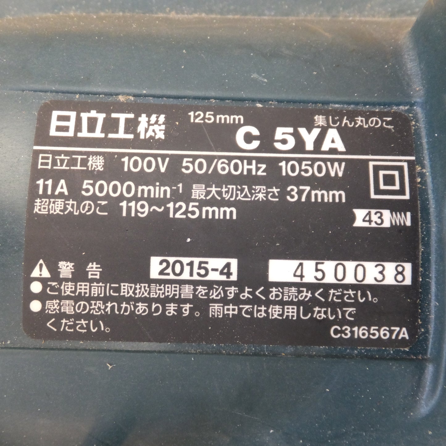 [送料無料] ★日立 HITACHI 125mm 集じん丸のこ C5YA　100V 50/60Hz 1050W 11A　各種 付属品　セット★