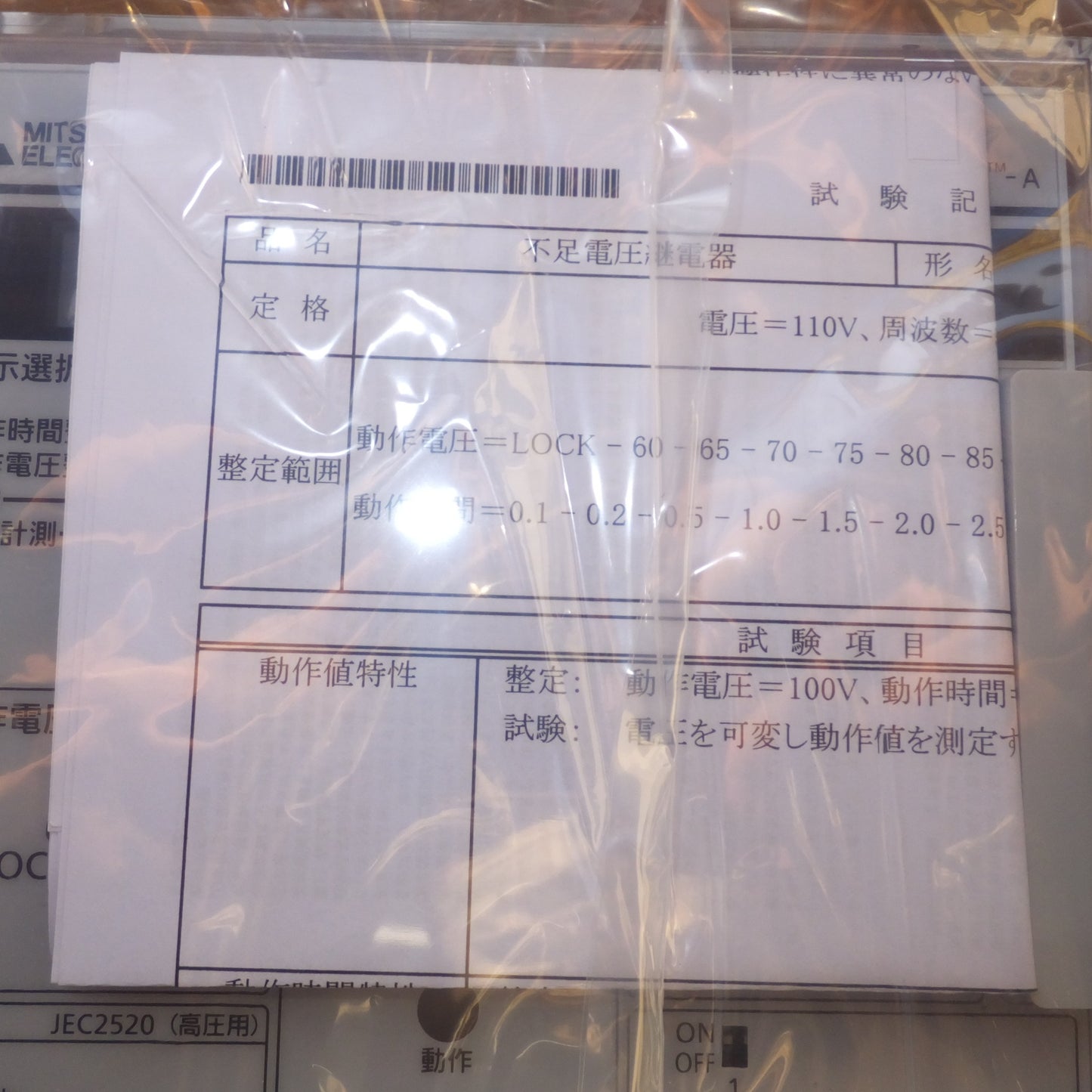 [送料無料] 未使用★三菱 MTSUBISHI 不足電圧継電器 MUV-A3V-R 保護継電器　V=110V f=50/60Hz★