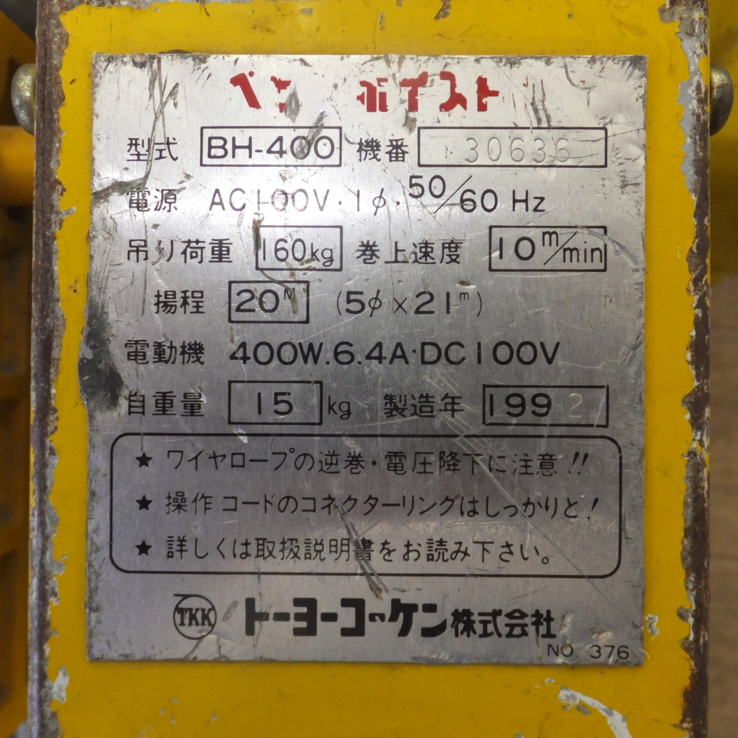 [送料無料] ★トーヨーコーケン TKK ベビーホイスト BH-400　吊り荷重 160kg 揚程 20M　AC100V 50/60Hz★