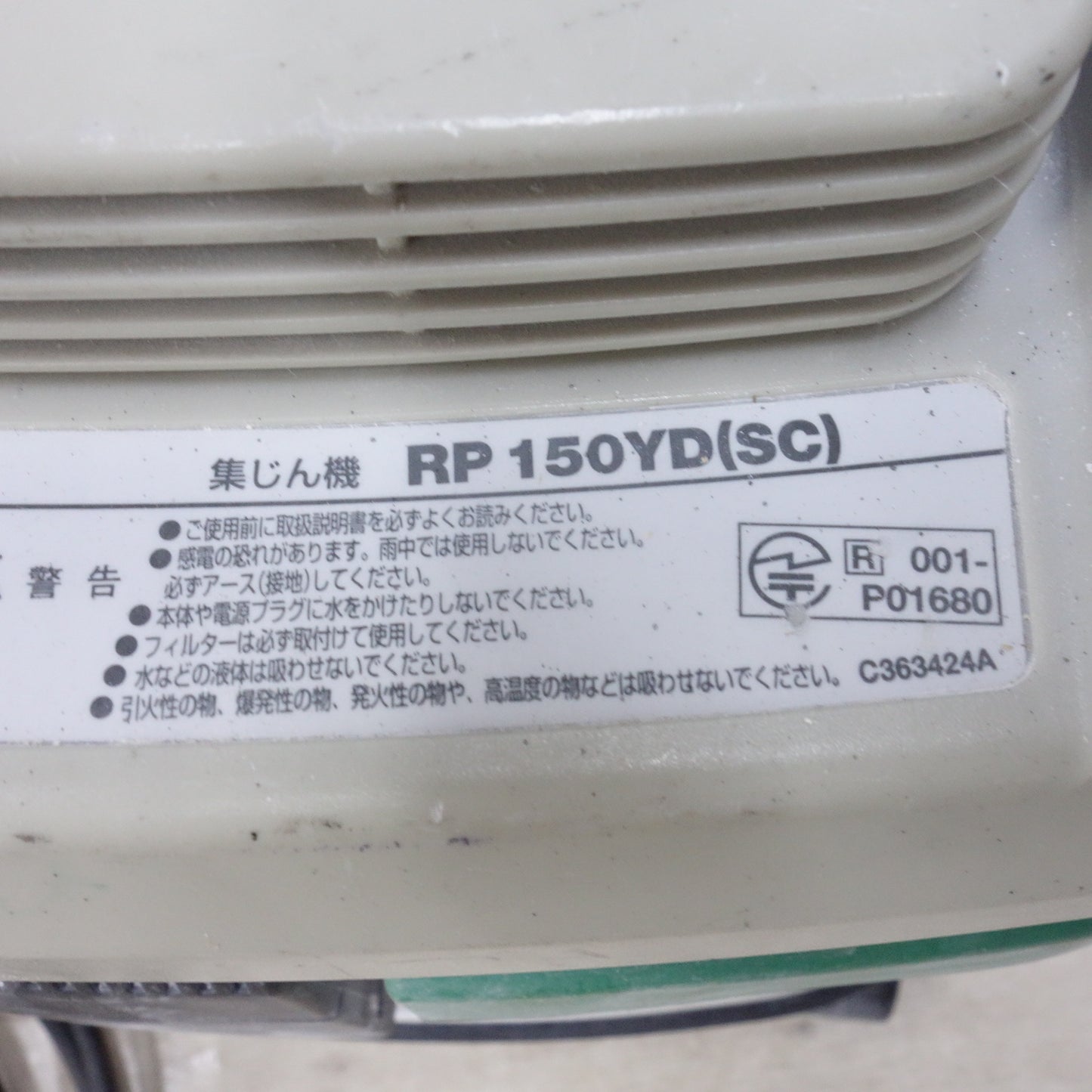 [送料無料] ◆ハイコーキ 粉じん 専用 集じん機 100V RP150YD(SC) 本体のみ 集塵 HiKOKI 電動 工具◆