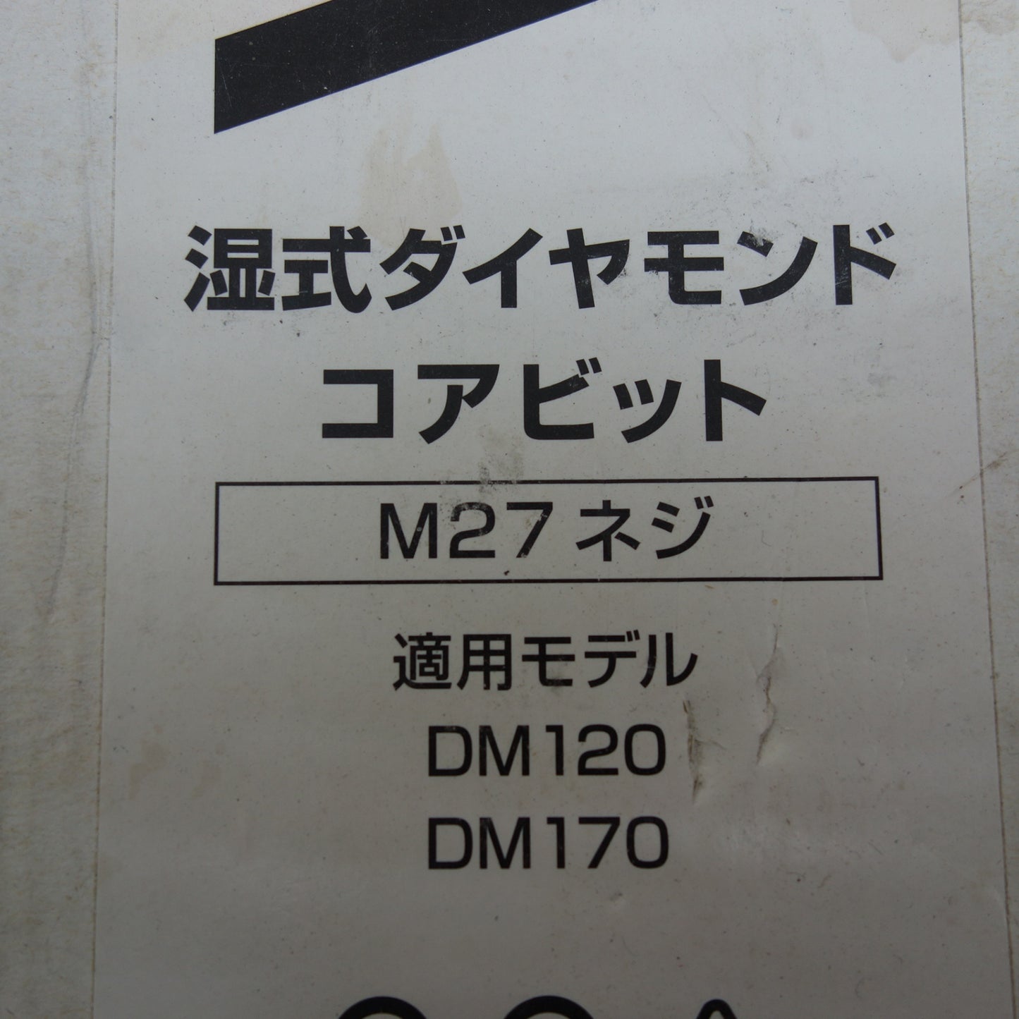 [送料無料] 未使用☆マキタ 湿式 ダイヤモンド コアビット Φ100mm A-11732 M27 ネジ 工具☆