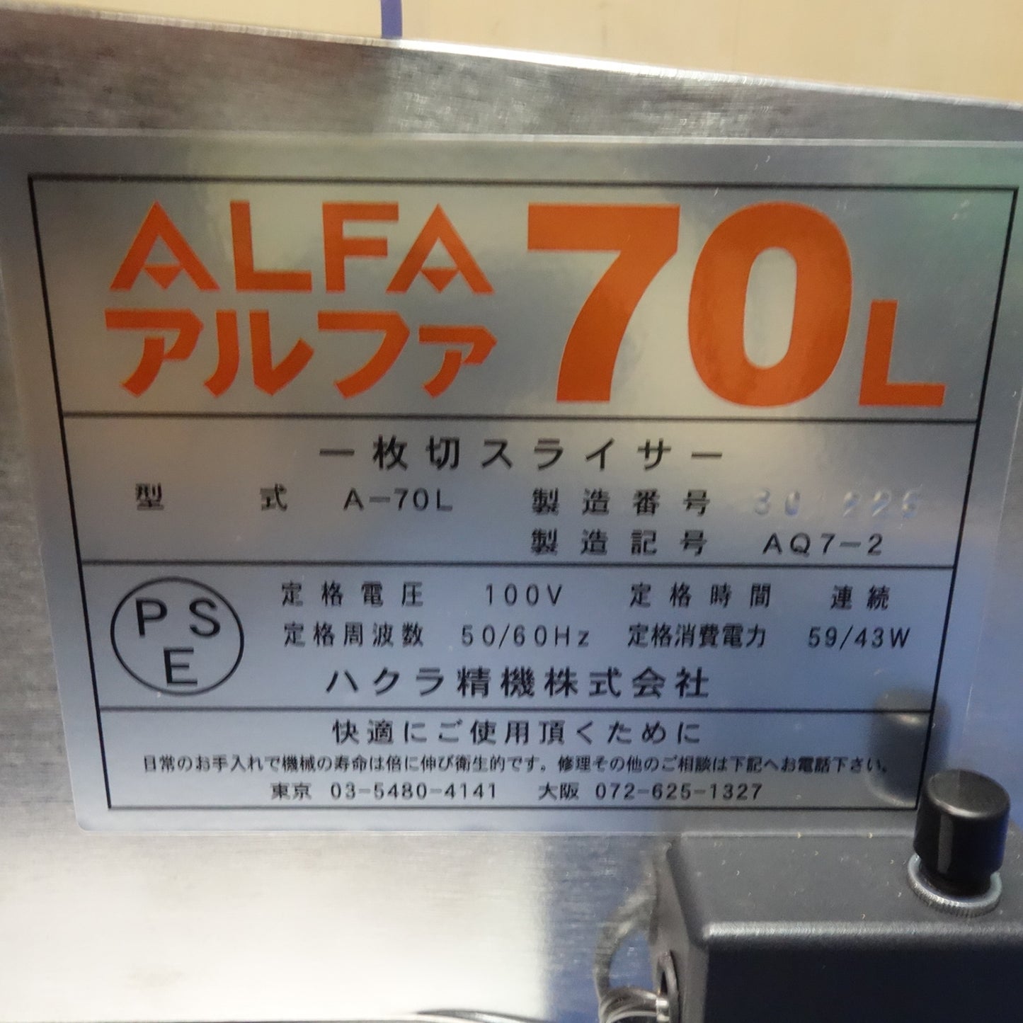 [送料無料] キレイ☆ハクラ精機 一枚切 パン スライサー アルファ ALFA A-70L 100V☆