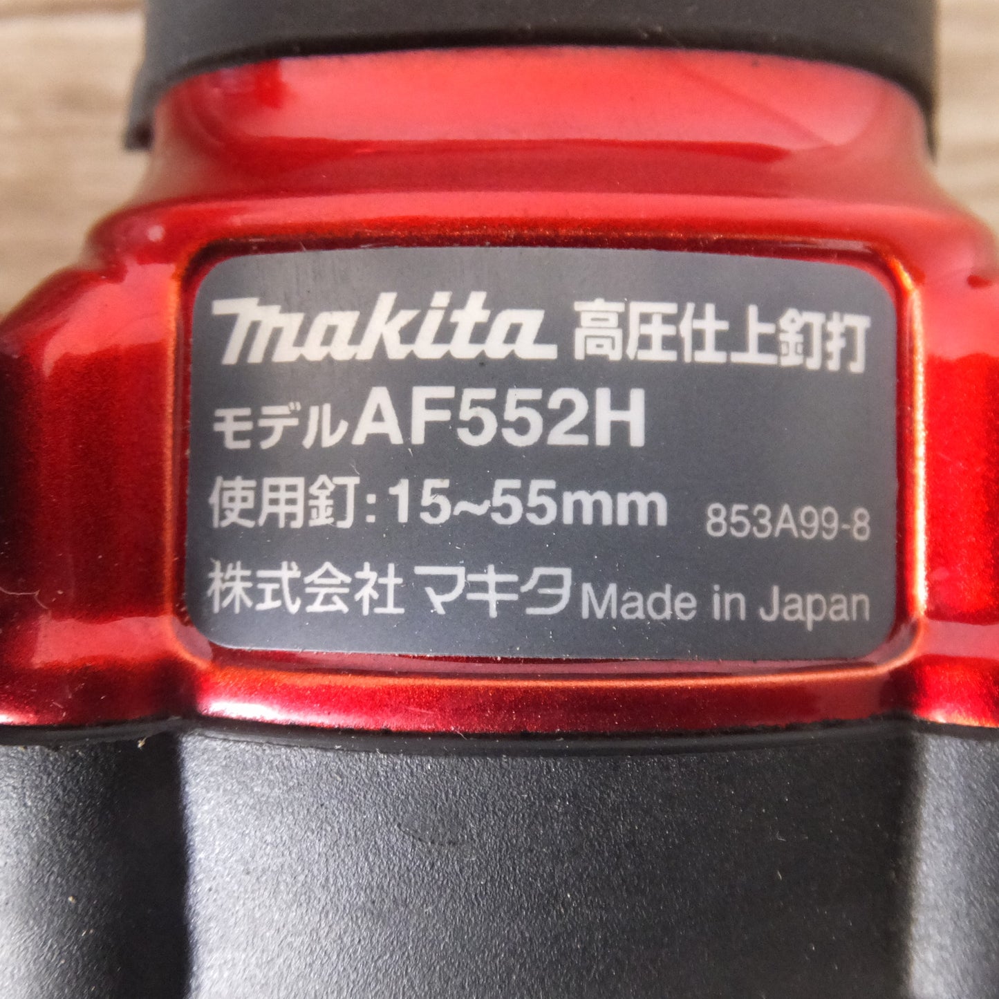 [送料無料] ★マキタ makita 高圧仕上釘打 AF552H　仕上釘 15～55mm 超仕上釘 15～50mm　使用空気圧力 1.18～2.26MPa★