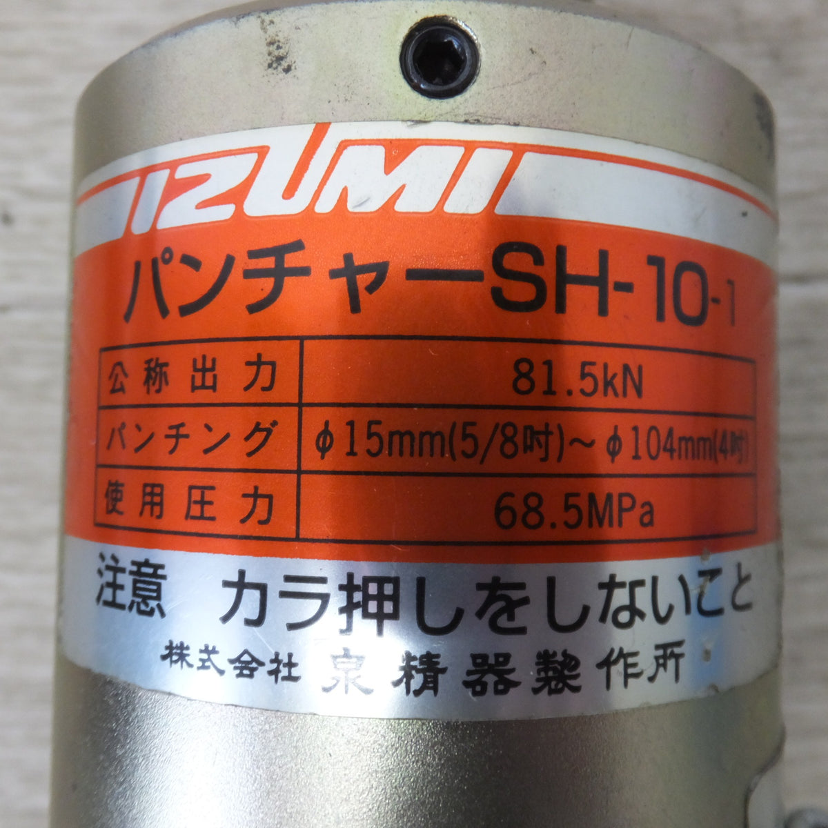 ★泉精器 IZUMI パンチャー SH-10-1　手動油圧ポンプ HP-180N　パンチセット B-82　セット★