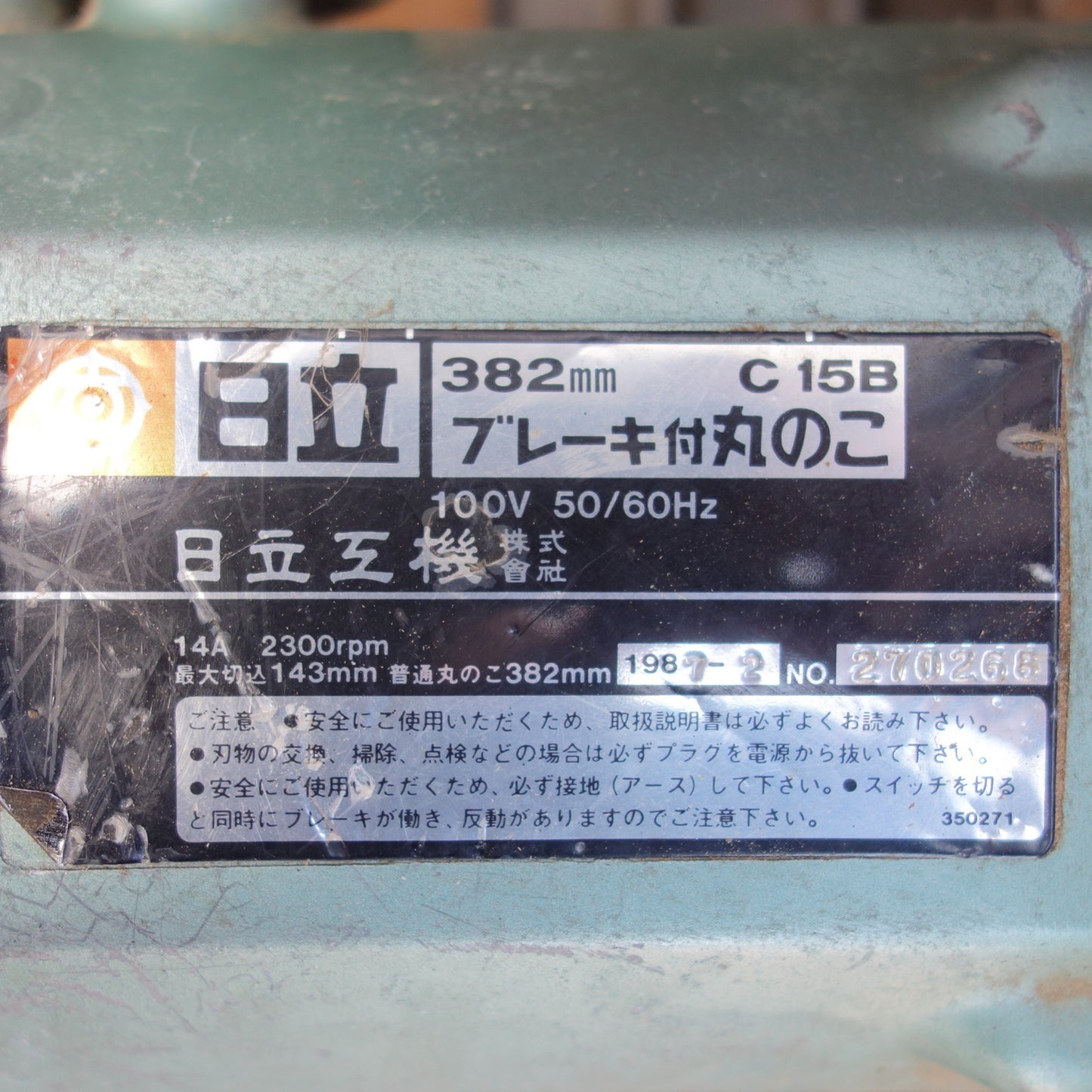 [送料無料] ◆HITACHI 日立工機 382mm ブレーキ付 丸のこ C15B 切断機 電動工具 100V◆