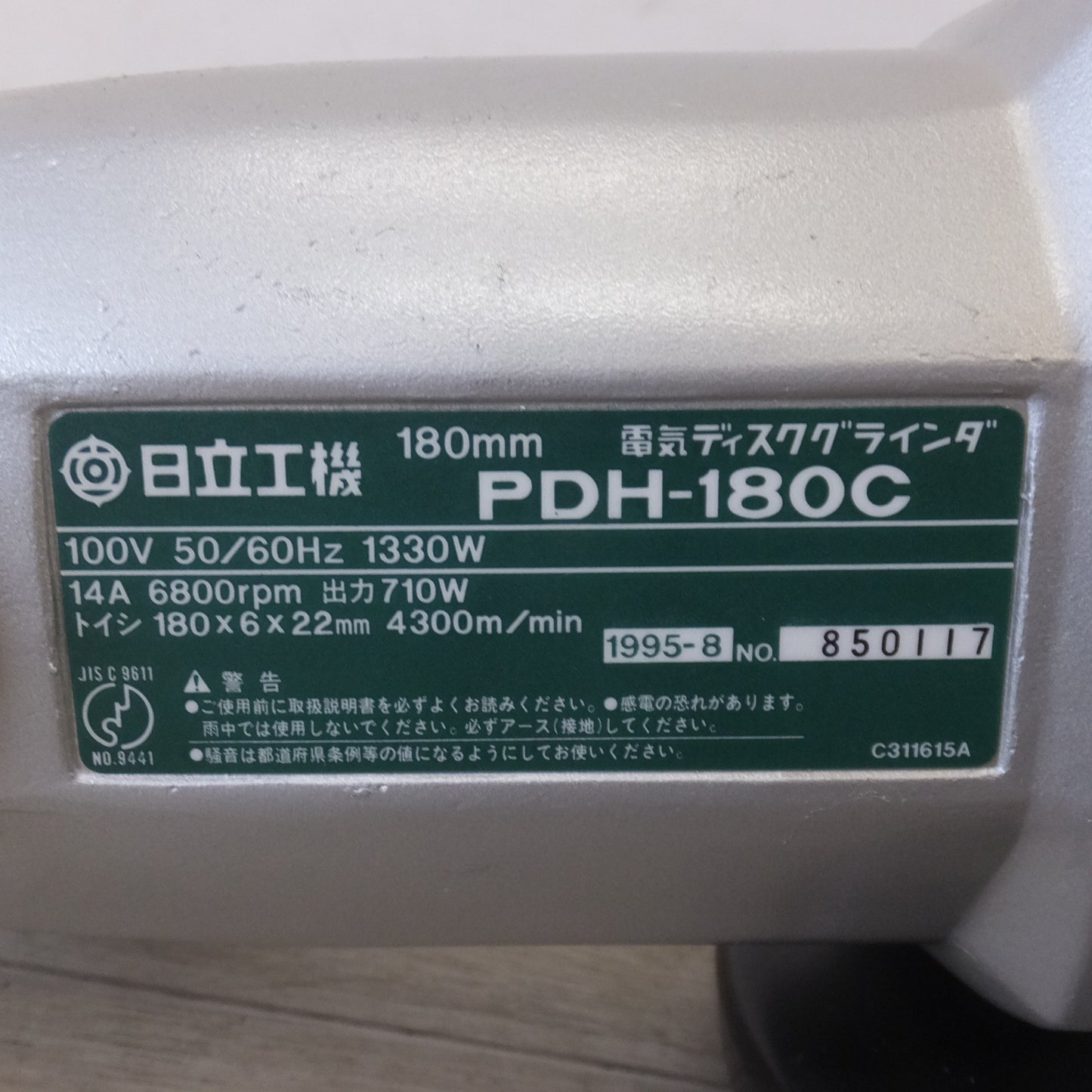 ●複数在庫有●[送料無料] 未使用★日立 HITACHI 180mm 電気ディスクグラインダ PDH-180C　100V 50/60Hz 1330W 14A★