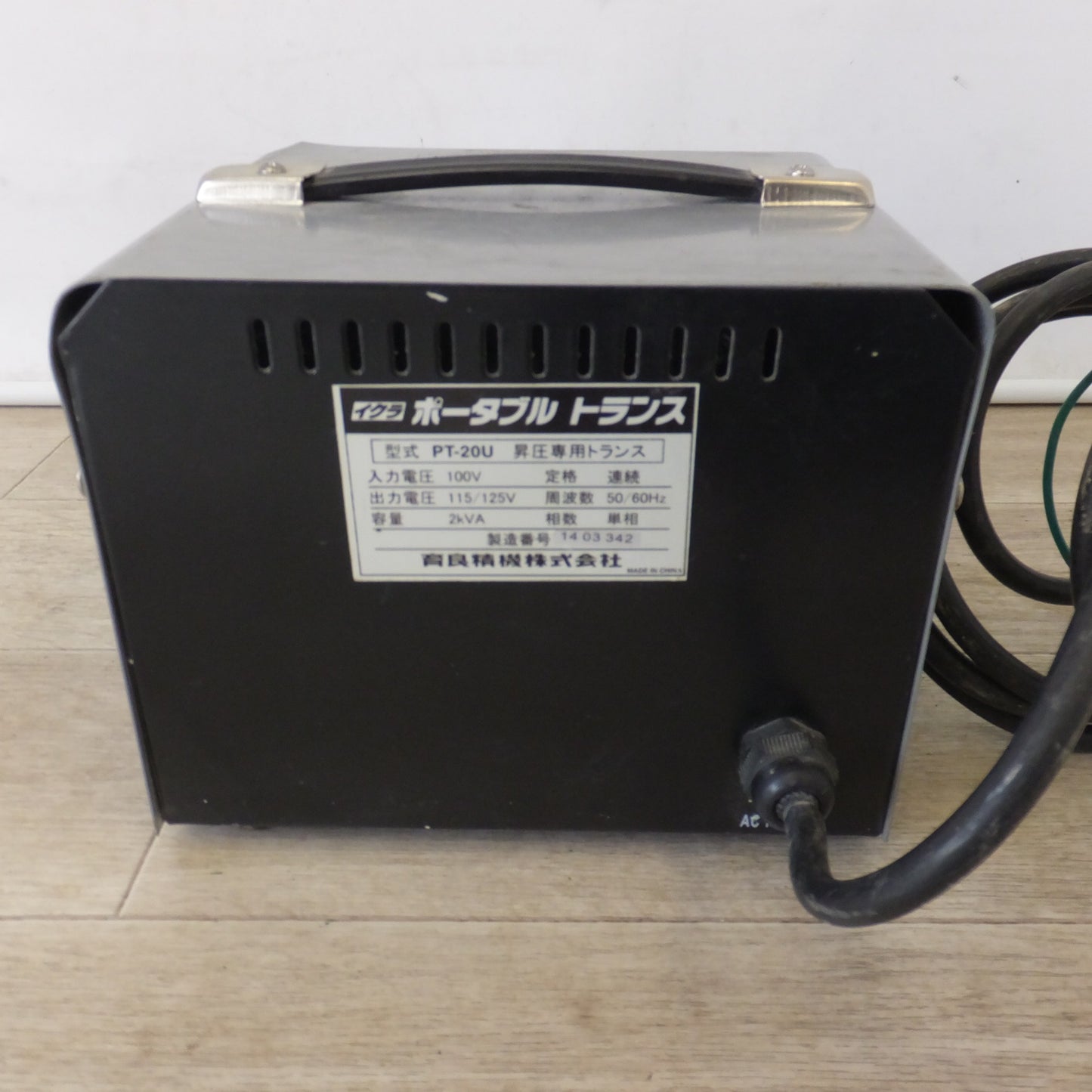 [送料無料] ★育良精機 IKURA イクラ ポータブルトランス 昇圧専用トランサー PT-20U　入力 100V　出力 115/125V　50/60Hz 2kVA★