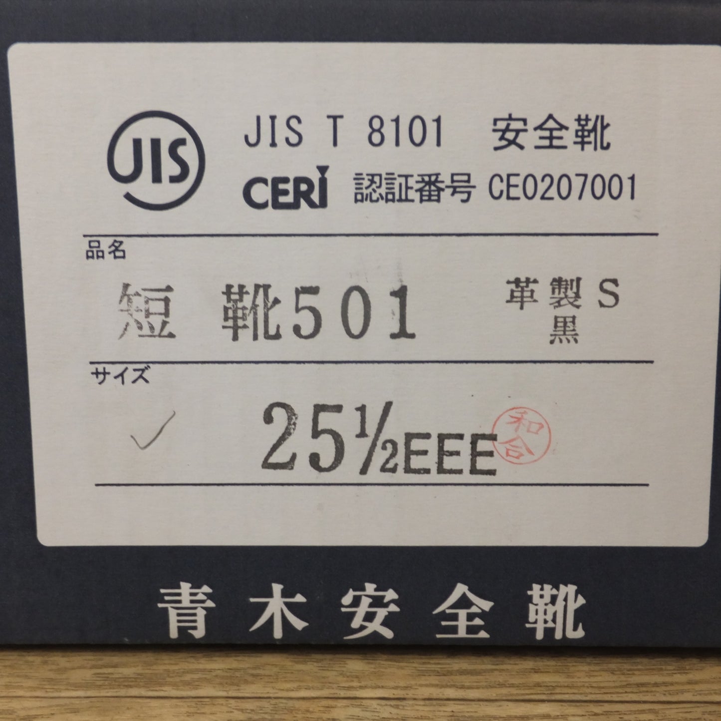[送料無料] 未使用★青木産業 青木安全靴 短靴501 革製S 黒 25EEE 25 1/2EEE　2足 セット★
