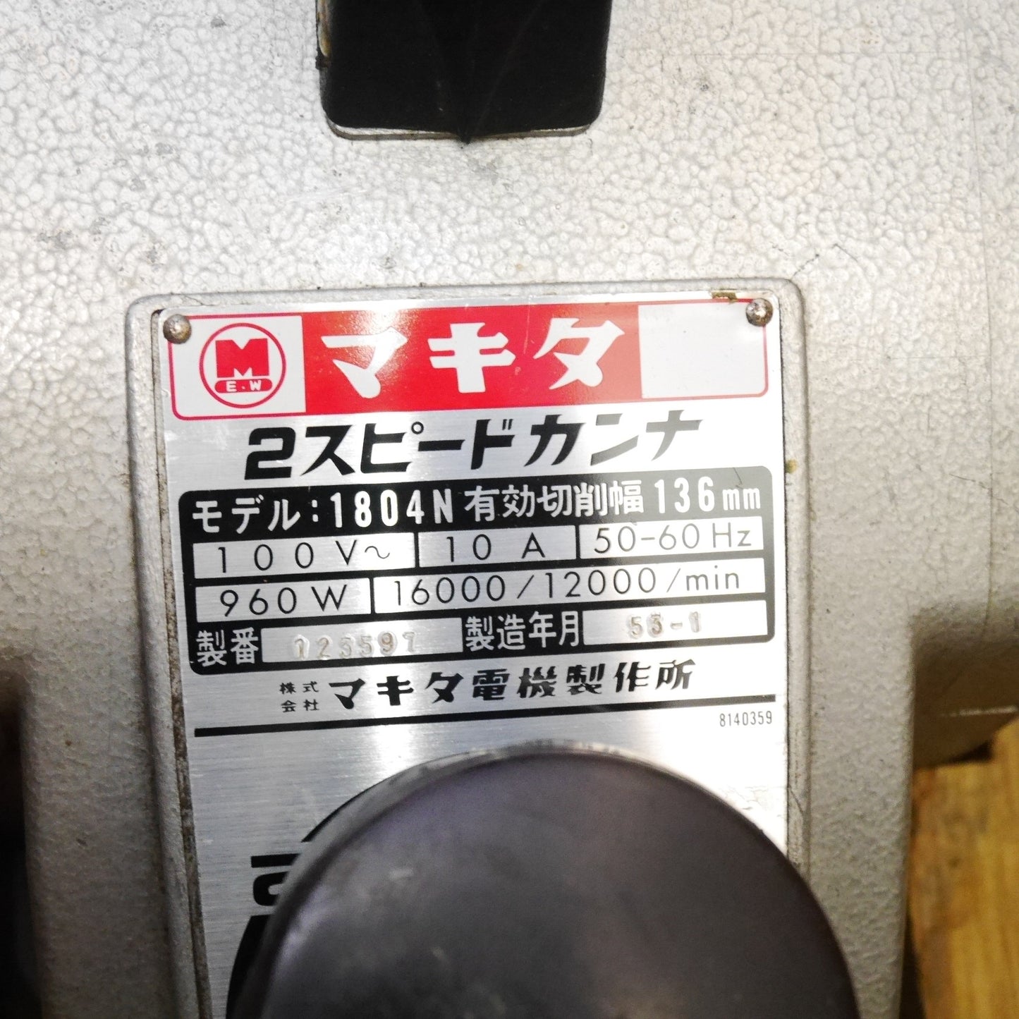 [送料無料] 付属品付き☆マキタ 136mm 2スピード カンナ 1804N 電動 工具 研摩 研磨 機 切削 電気 かんな 鉋 makita 100V コード式☆