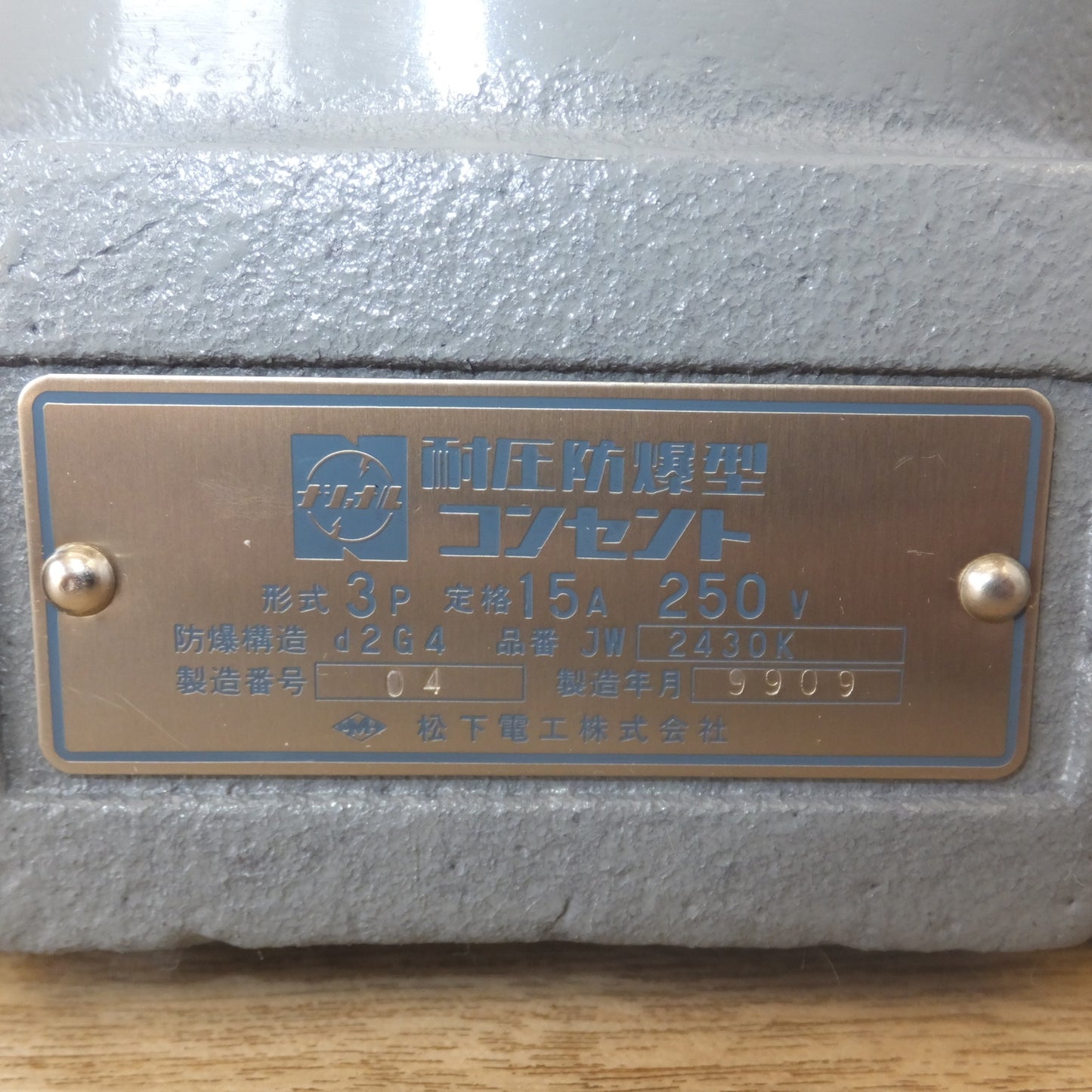 [送料無料] 未使用★松下電工 National 耐圧防爆型3P15Aコンセント 16mm JW2430K 250V★