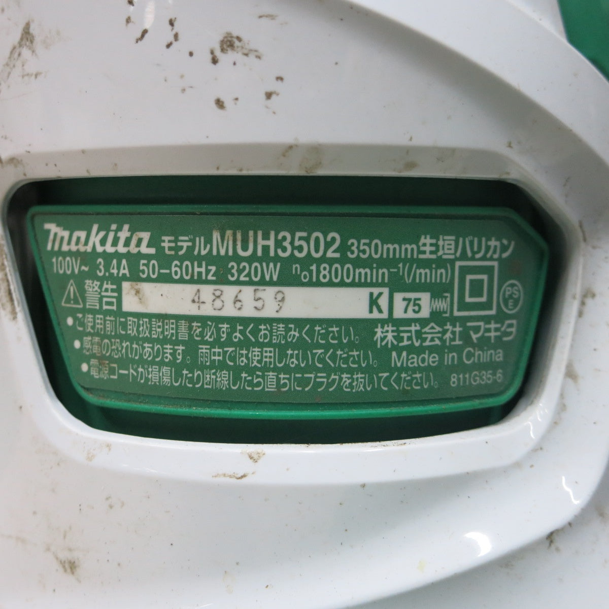 [送料無料] ◆マキタ 350mm 生垣 バリカン 100V MUH3502 ヘッジ トリマー 延長コード 箱付き 電動 工具◆