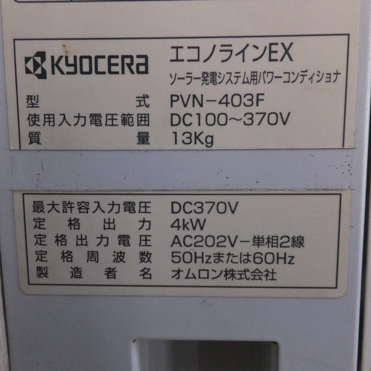 ★京セラ KYOCERA ソーラー発電システム用パワーコンディショナ エコノラインEX PVN-403F　DC100～370V 4kW★