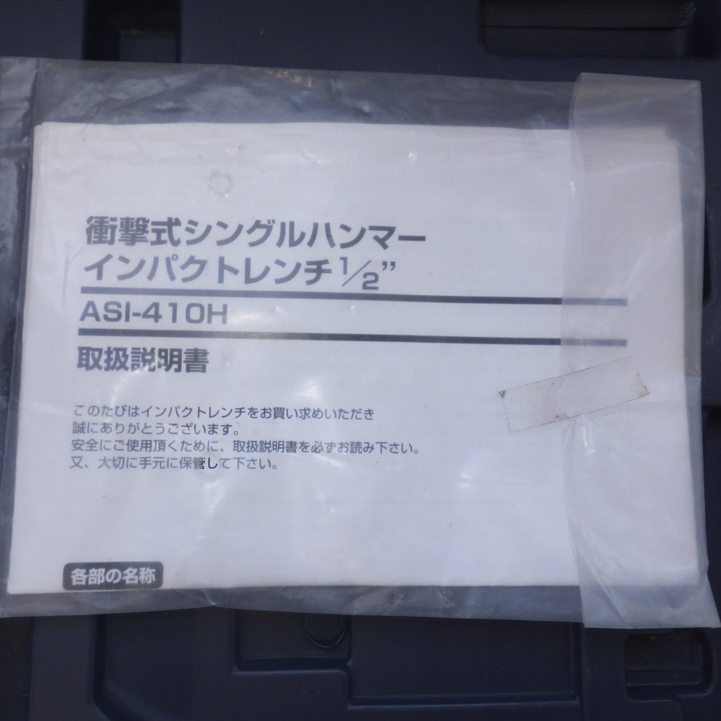 [送料無料] ★藤原産業 衝撃式シングルハンマー インパクトレンチ 1/2" ASI-410H　常圧 エアーツール★