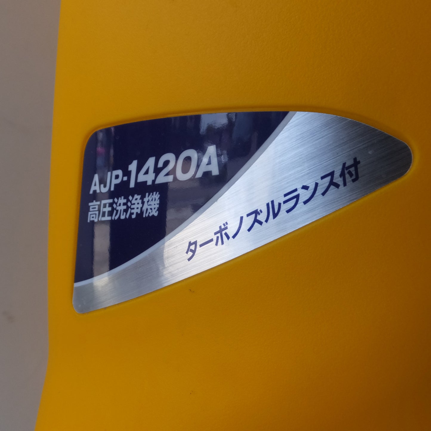 [送料無料] ほぼ未使用◆リョービ 高圧 洗浄機 ターボ ノズルランス付き AJP-1420A ノズル2種 ホース付き RYOBI 電動 工具◆