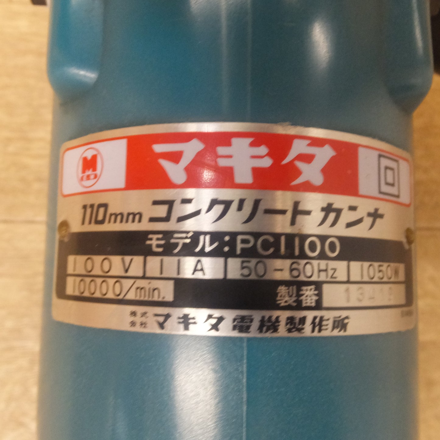 [送料無料] 美品★マキタ makita 110mm コンクリートカンナ PC1100　100V 11A 50-60Hz 1050W 10000/min.★