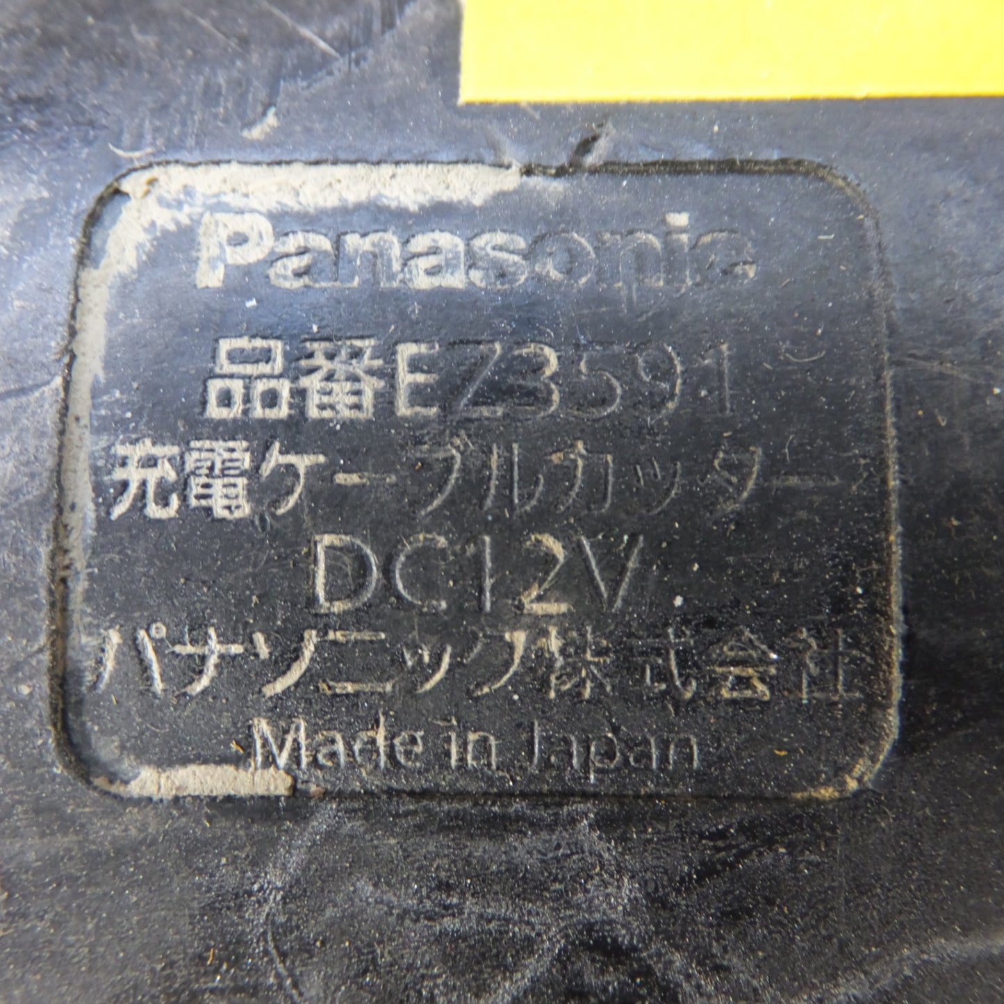 [送料無料] ジャンク★パナソニック Panasonic 充電ケーブルカッター EZ3591 DC12V★