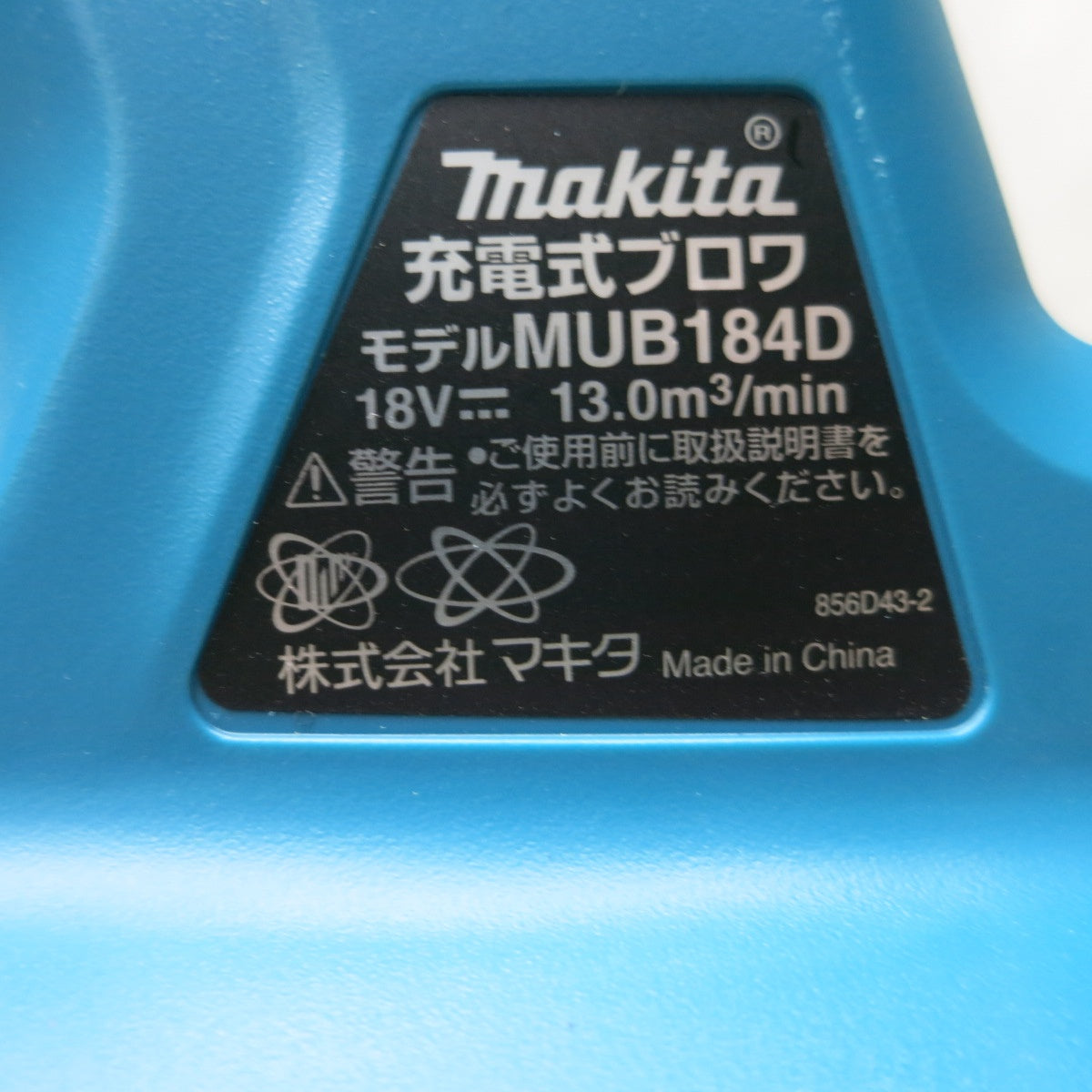 [送料無料] キレイ◆マキタ 充電式 ブロワー 18V MUB184D 本体のみ ブロアー 送風 電動 工具◆