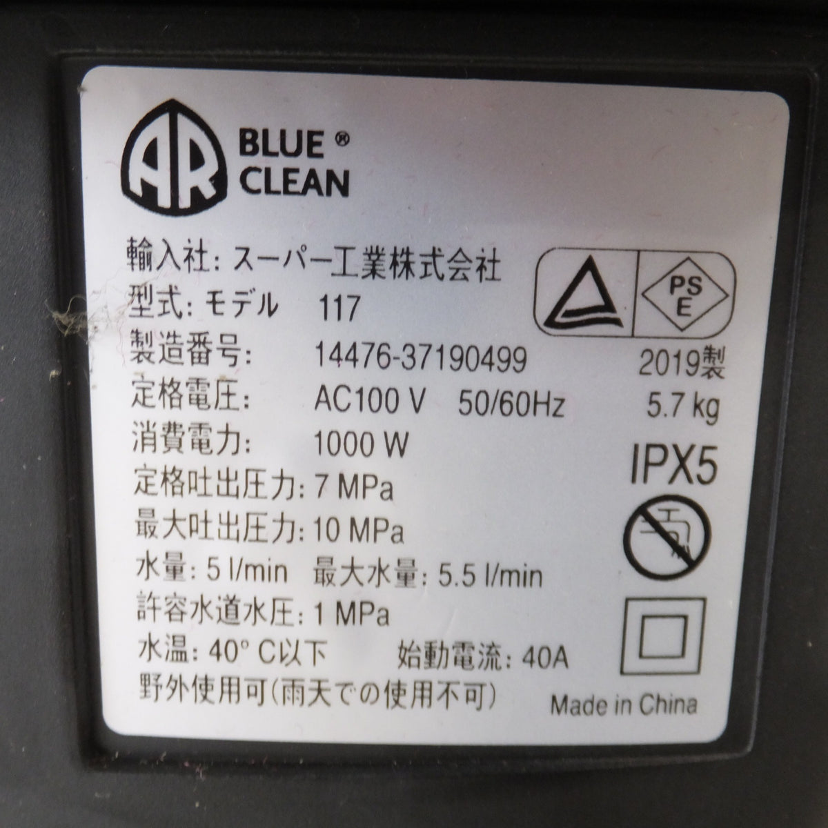 ★スーパー工業 高圧洗浄機 エントリーモデル BLUE CLEAN 117　AC100V 50/60Hz 1000W★