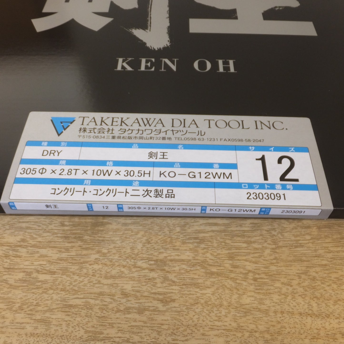 [送料無料] 未使用★タケカワ TAKEKAWA 乾式ダイヤモンドブレード 剣王 KO-G12WM 305mm コンクリート コンクリート二次製品(2)★