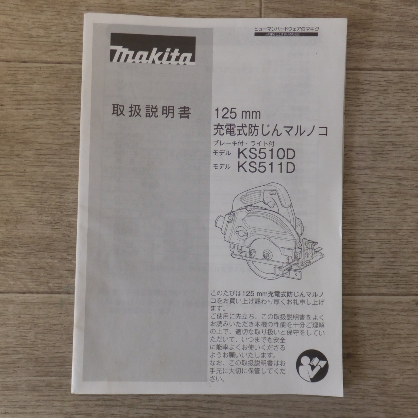 [送料無料] 美品★マキタ makita 125mm 充電式防じんマルノコ KS511D 本体のみ　未使用 アースマン 木工用チップソー  2点 セット★