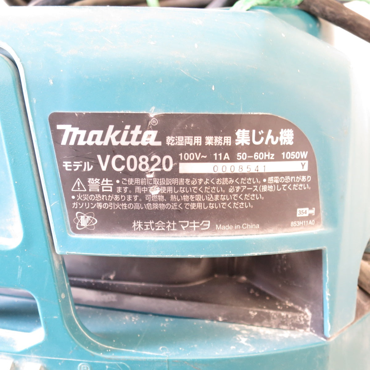 [送料無料] ◇マキタ 乾湿 両用 業務用 集じん機 VC0820 集塵機 makita 100V 本体のみ◇