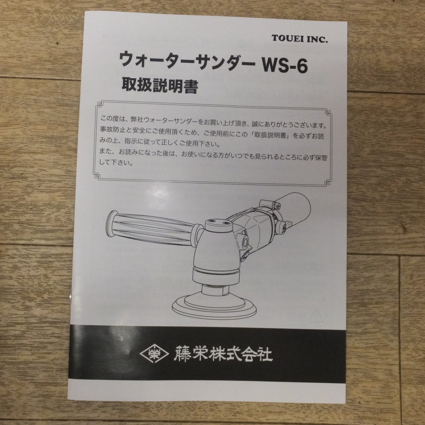 [送料無料] 未使用★藤栄 TOUEI ウォーターサンダー Water Sander WS-6　常圧 エアーツール★