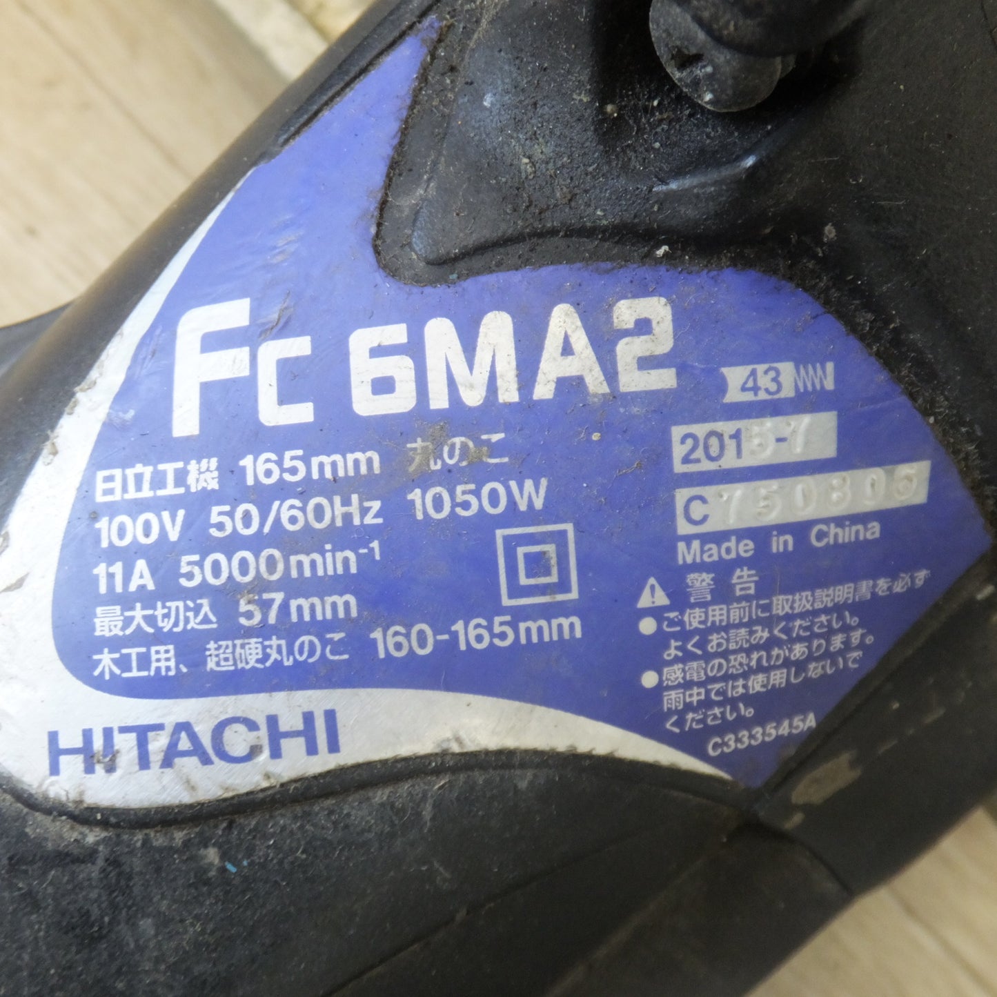 [送料無料] ★日立 HITACHI 165mm 丸のこ FC6MA2　100V 50/60Hz 1050W 11A　木工用 超硬丸のこ★