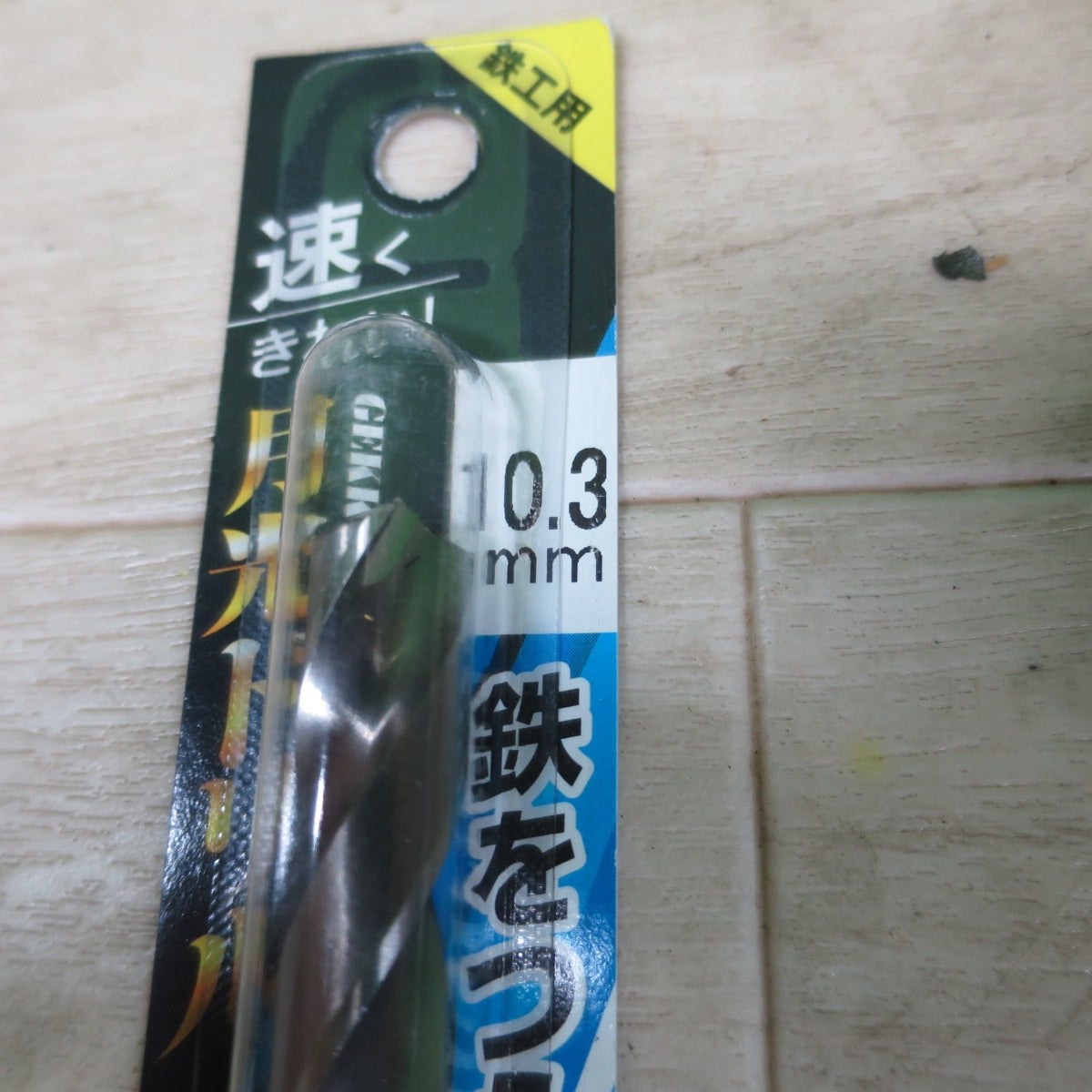 未使用！3本まとめ売り☆BIG TOOL 鉄工用 月光 ドリル 10.3mm SGP10.3 ビックツール 工具 道具 替刃☆