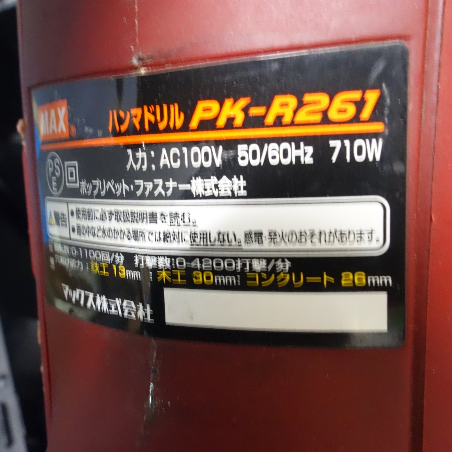 [送料無料] ☆マックス ハンマ ドリル 集じん システム付き 100V PK-R261D PK-DES1 ケース付き ハンマードリル MAX 電動 工具☆