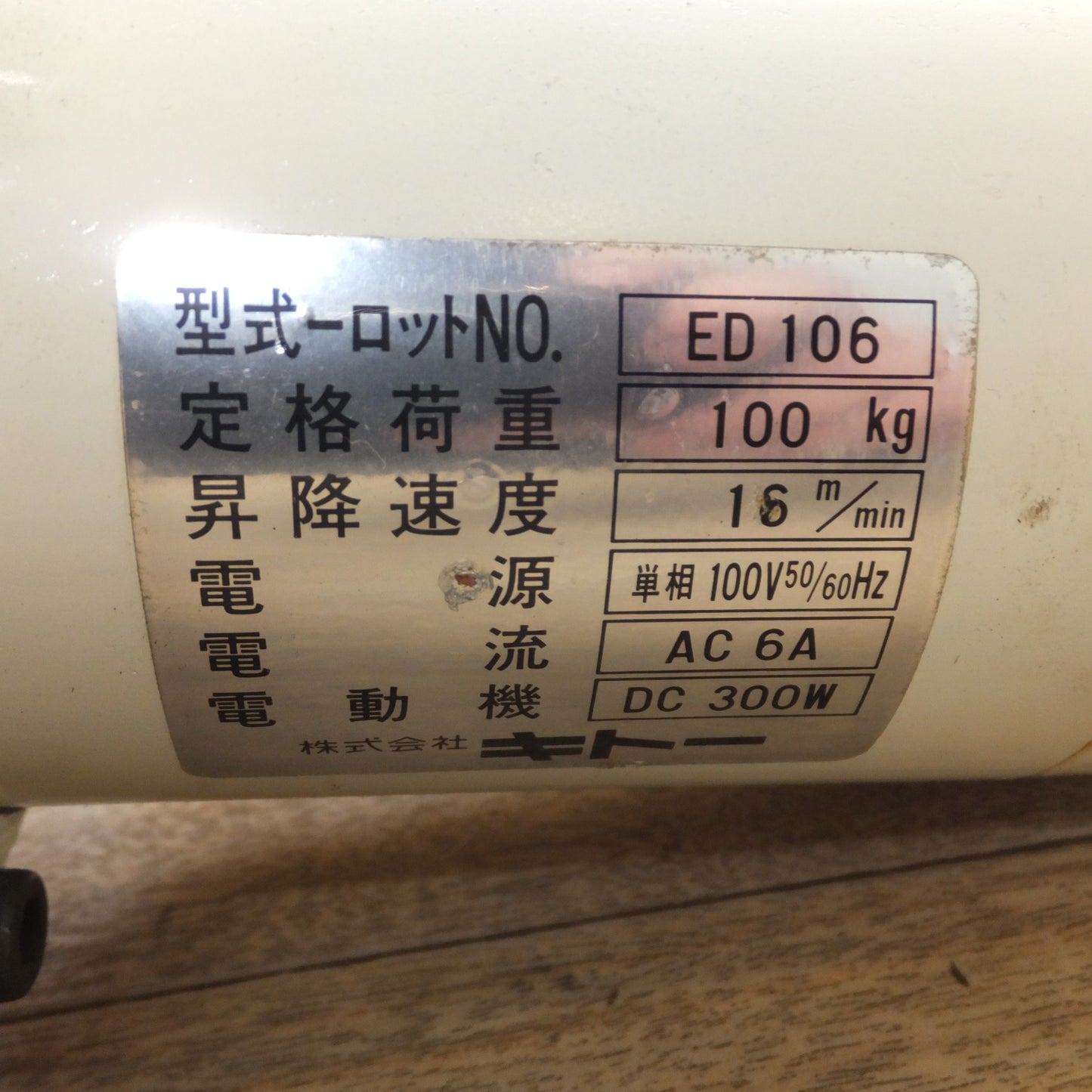 [送料無料] ★キトー KITO 電気チェーンブロック キトーセレクト ED106 100kg　単相 100V 50/60Hz★