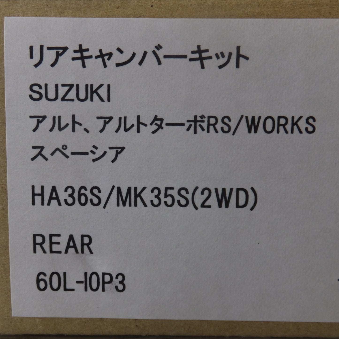 未使用★レオン LEON リアキャンバーキット SLK60L-I0P3　スズキ アルト アルトターボRS WORKS スペーシア HA36S MK35S(2WD)★