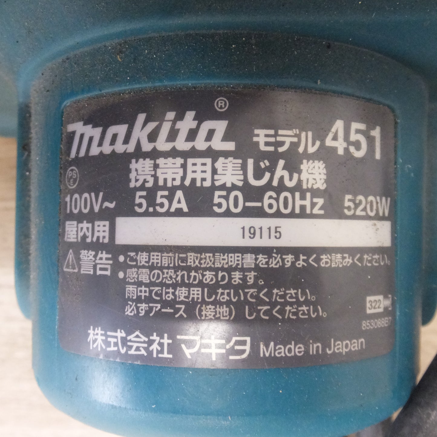 [送料無料] ★マキタ makita 携帯用集じん機 451 屋内用　100V～ 5.5A 50-60Hz 520W★