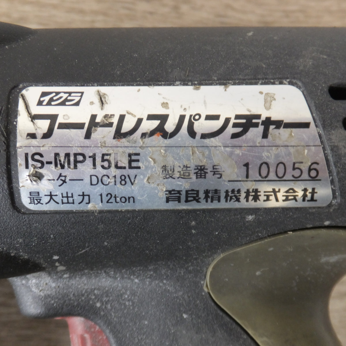 ★育良精機 IKURA イクラ コードレスパンチャー IS-MP15LE DC18V★