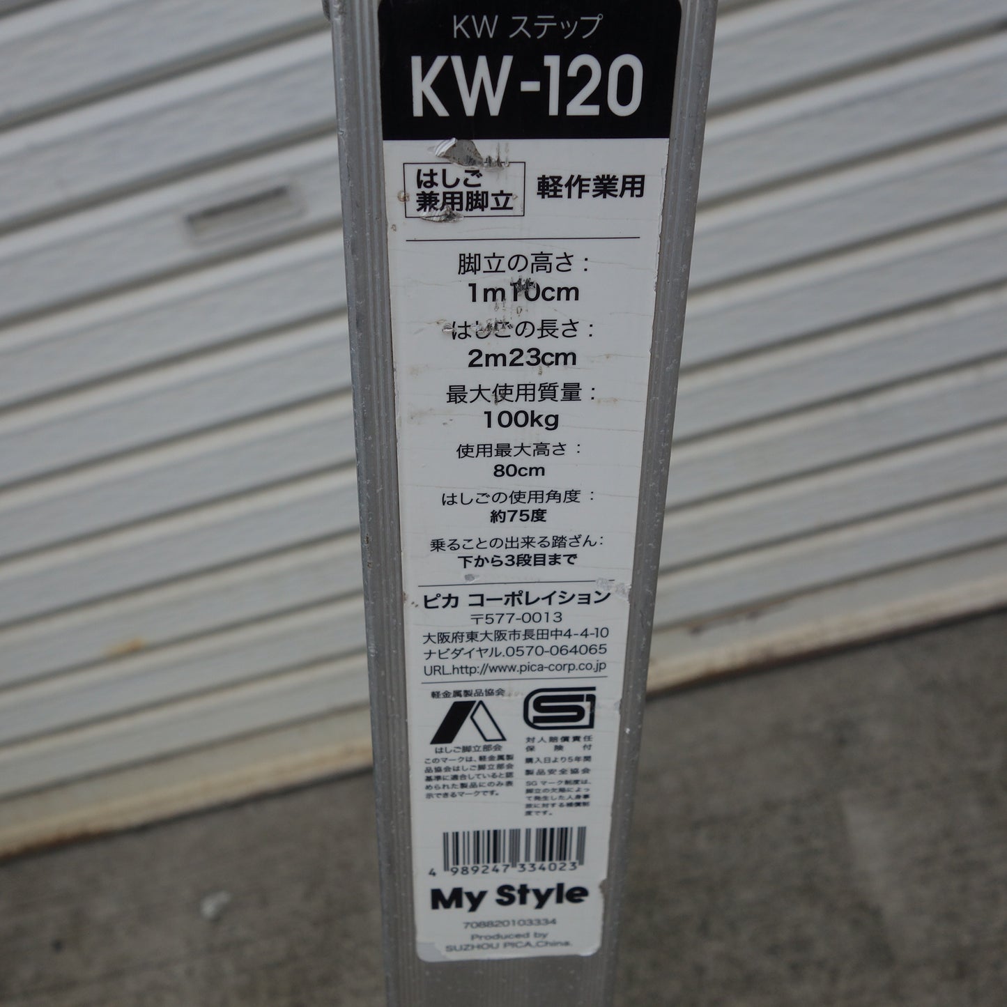 [送料無料] ☆My Stile ピカ KW ステップ はしご 兼用 脚立 軽作業用 KW-120 脚立の高さ 1m10cm はしごの長さ 2m23cm☆