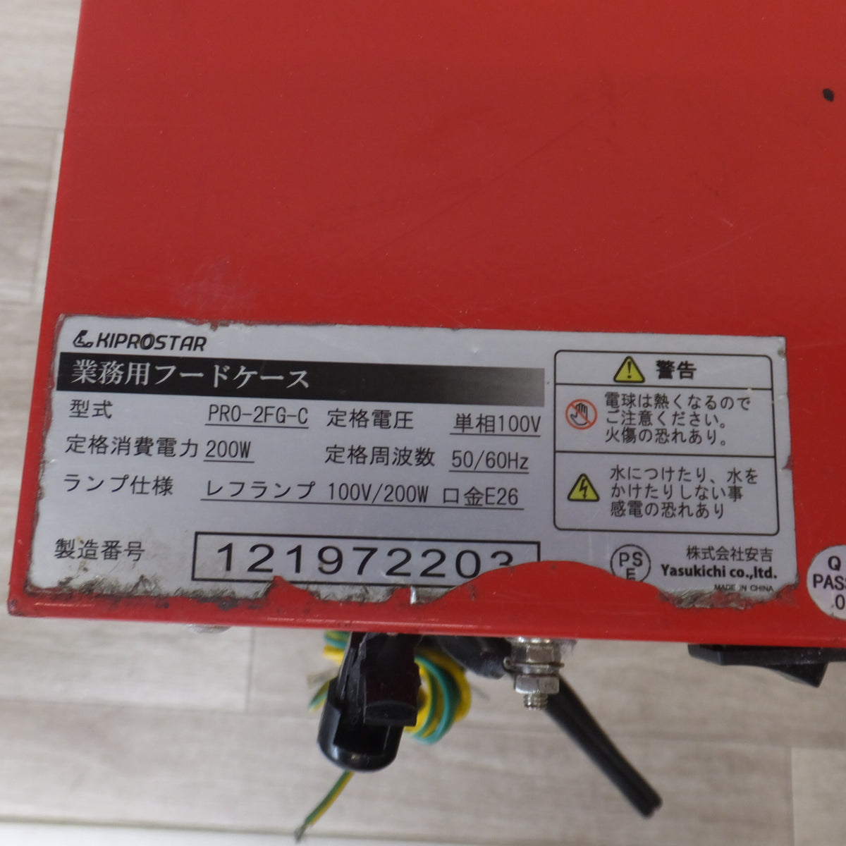【岐阜発 直接引取限定】★キプロスター KIPROSTAR 業務用フードケース PRO-2FG-C　100V 200W 50/60Hz　予備 ランプ 1個 付★